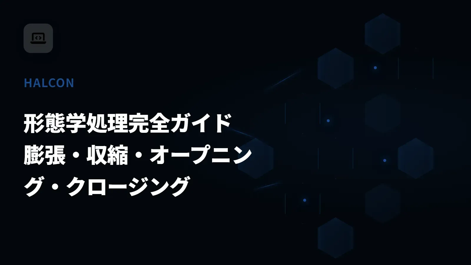 【HALCON】形態学処理完全ガイド - 膨張・収縮・オープニング・クロージング