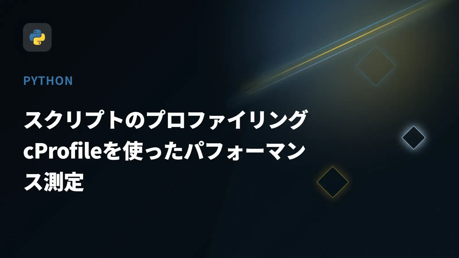 【Python】スクリプトのプロファイリング - cProfileを使ったパフォーマンス測定
