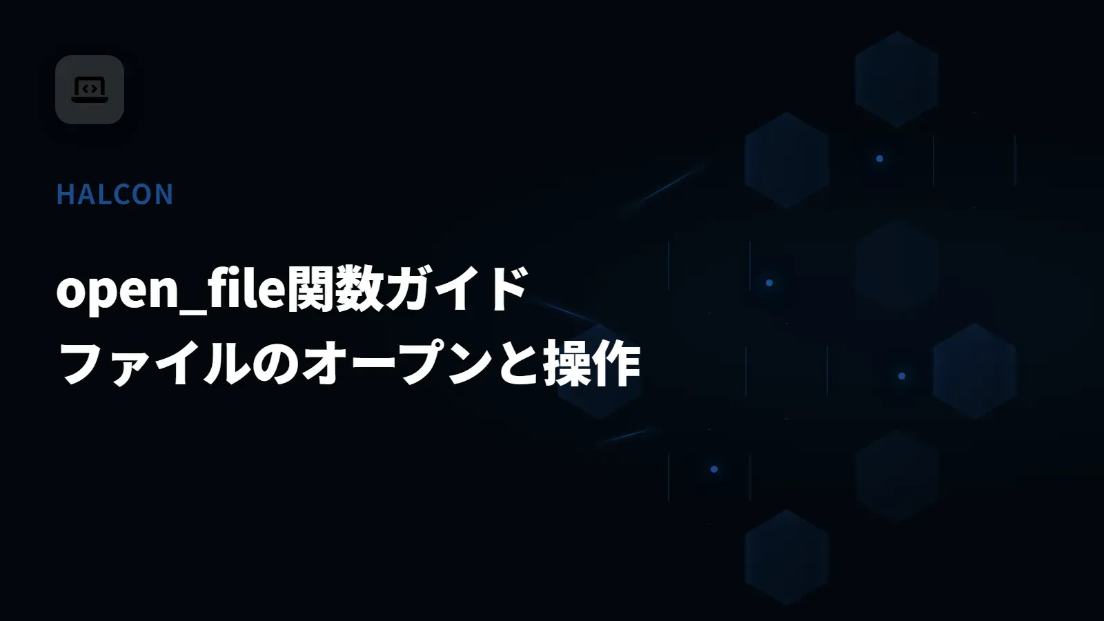【HALCON】open_file関数ガイド - ファイルのオープンと操作