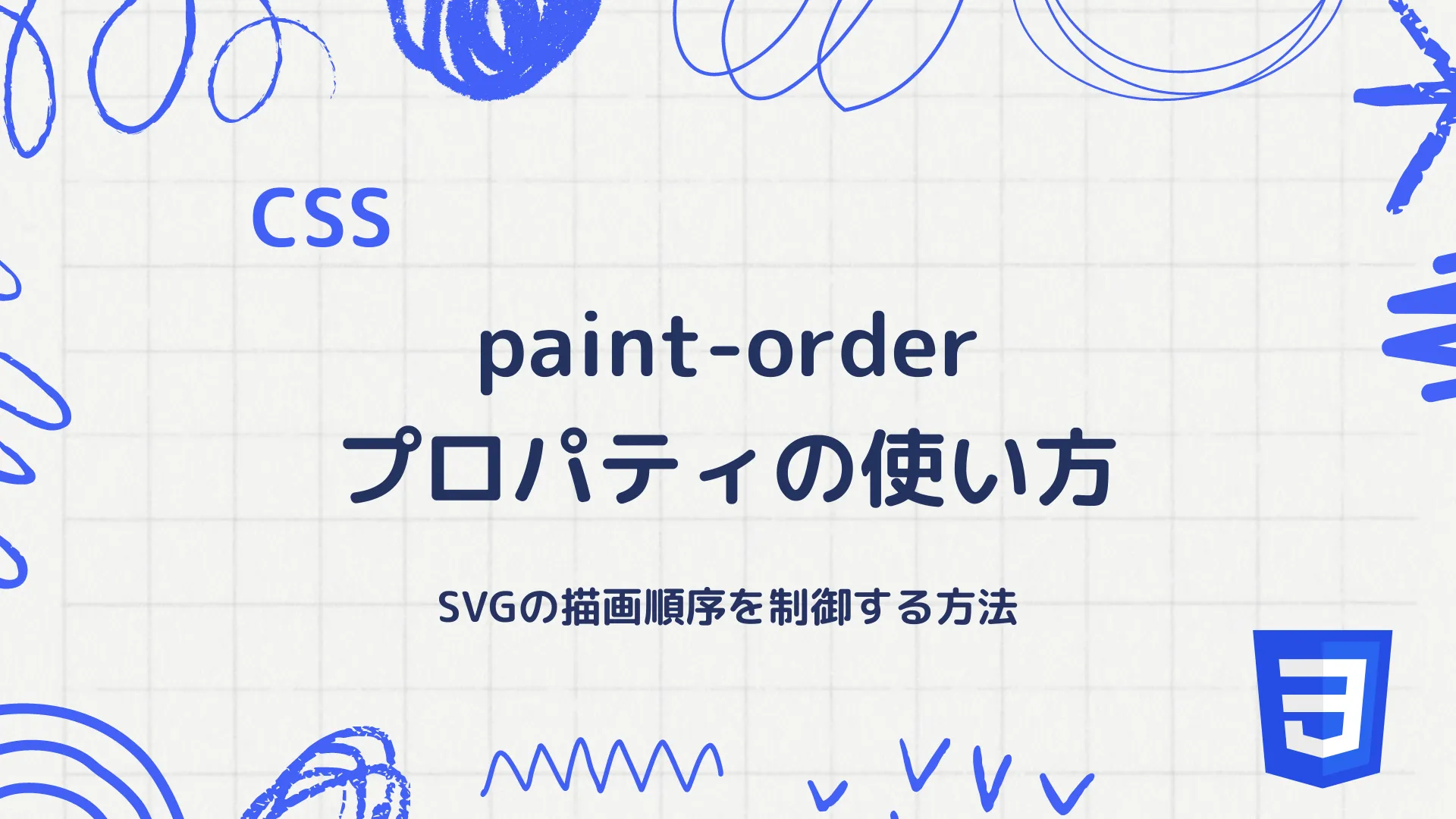 【CSS】paint-orderプロパティの使い方 - SVGの描画順序を制御する方法