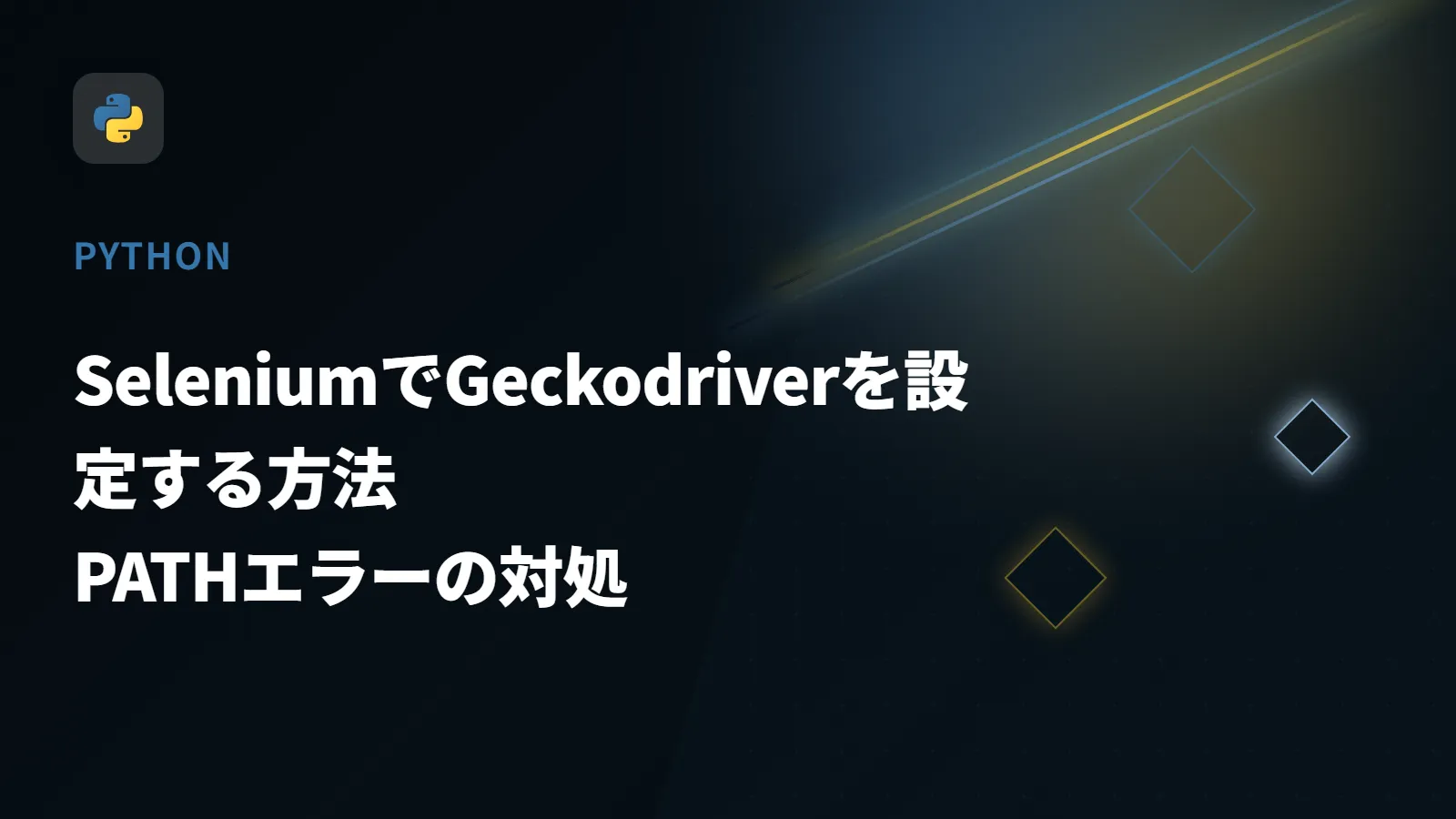 【Python】SeleniumでGeckodriverを設定する方法 - PATHエラーの対処