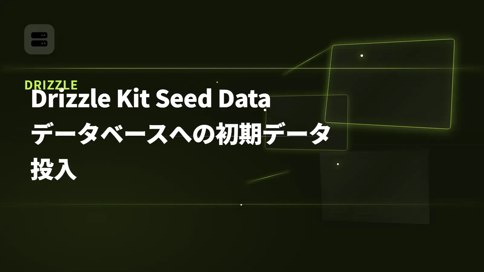 【Drizzle】Drizzle Kit Seed Data - データベースへの初期データ投入