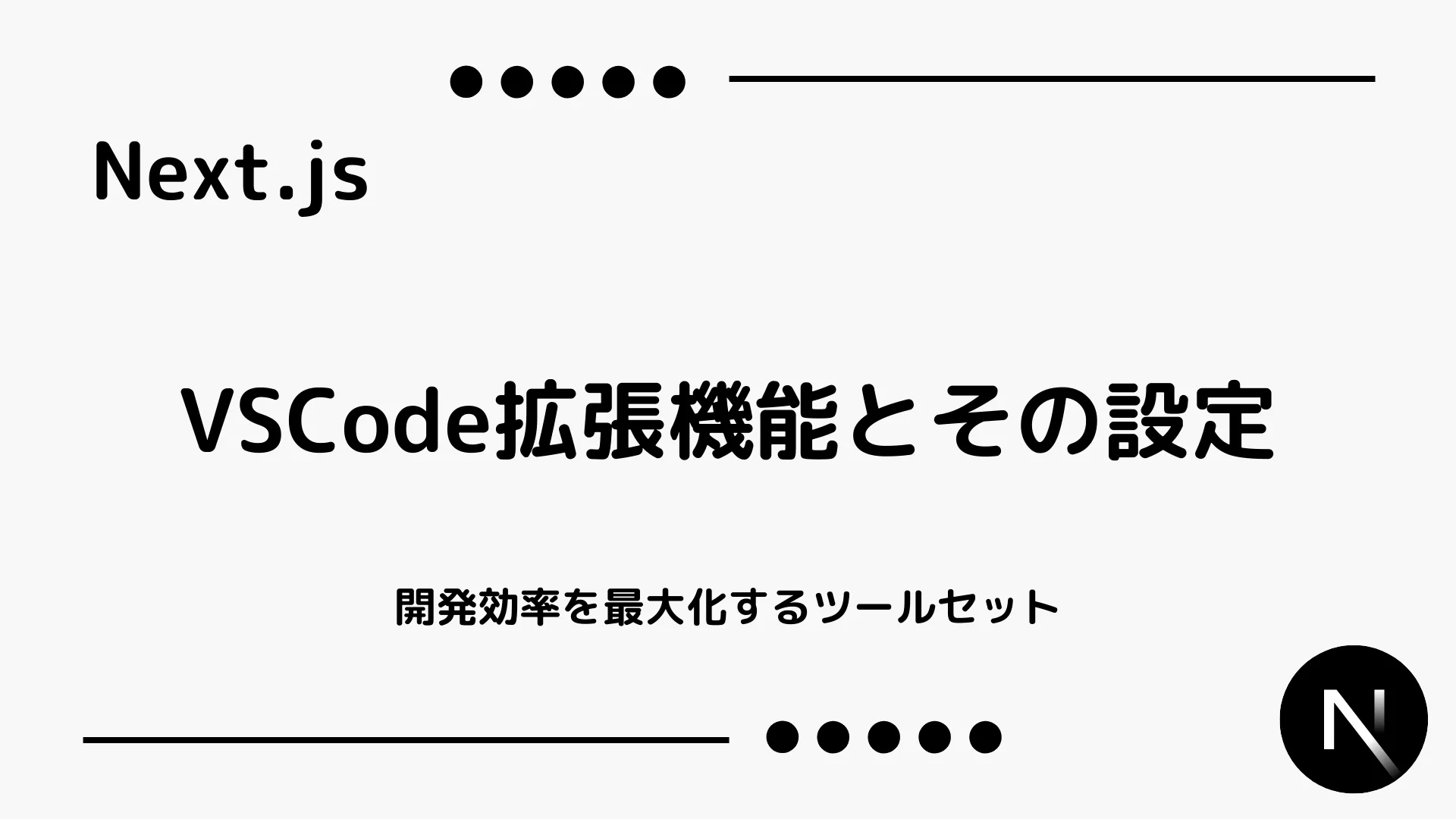 【Next.js】VSCode拡張機能とその設定 - 開発効率を最大化するツールセット