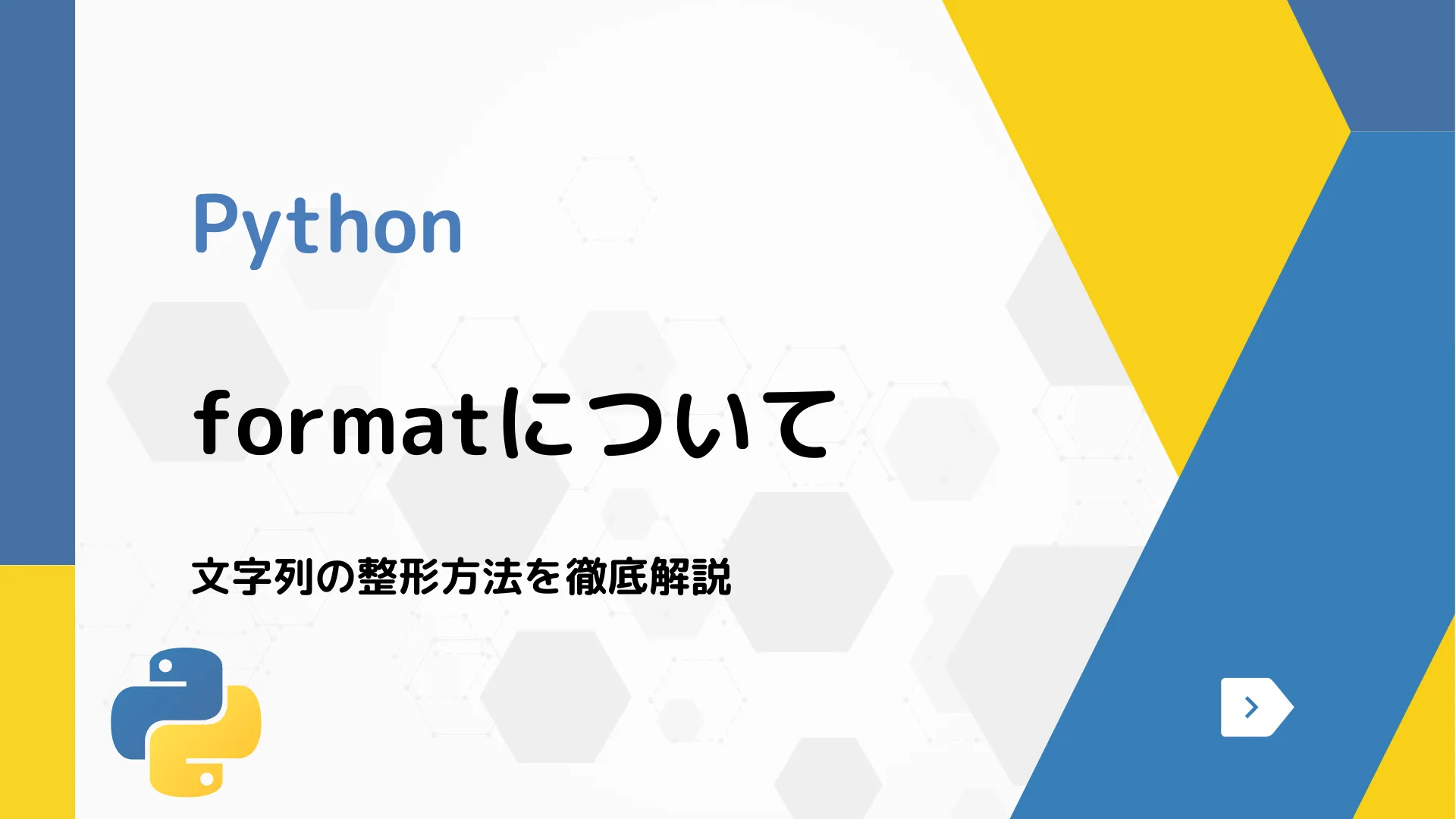 【Python】formatについて - 文字列の整形方法を徹底解説