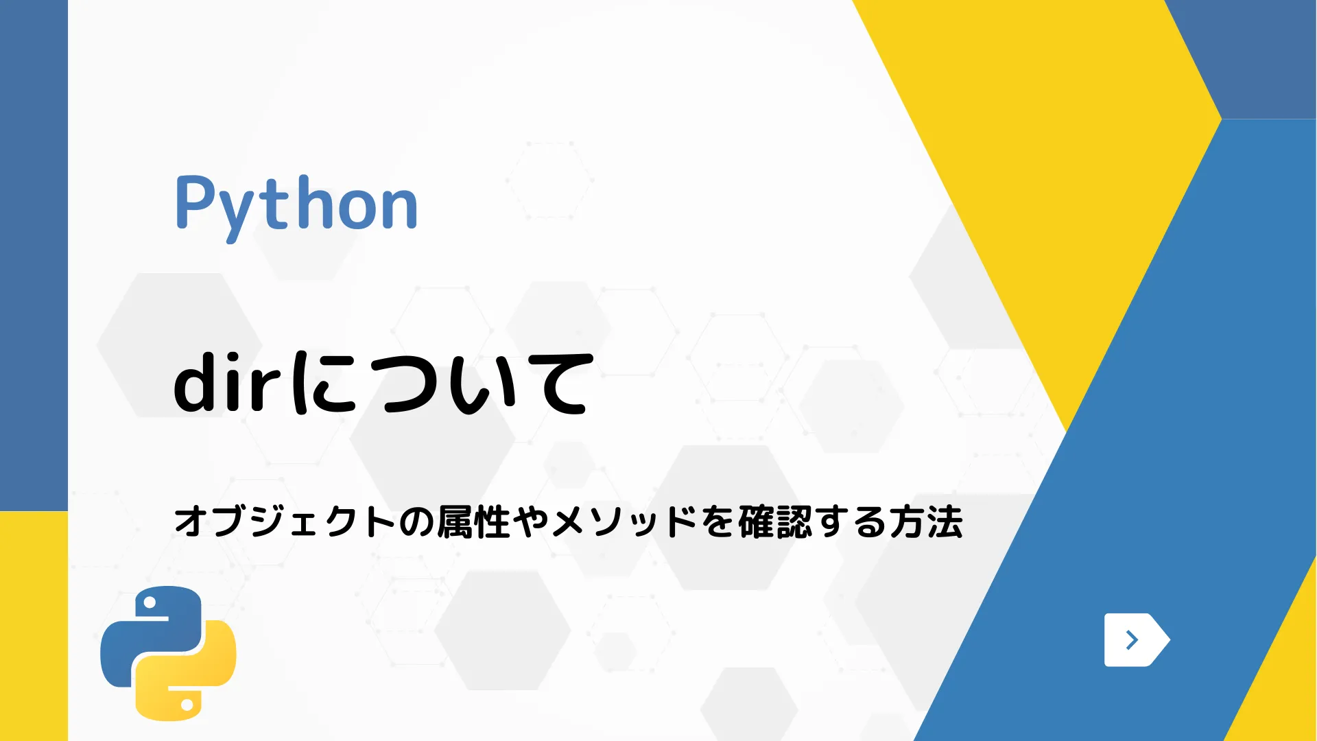 【Python】dirについて - オブジェクトの属性やメソッドを確認する方法