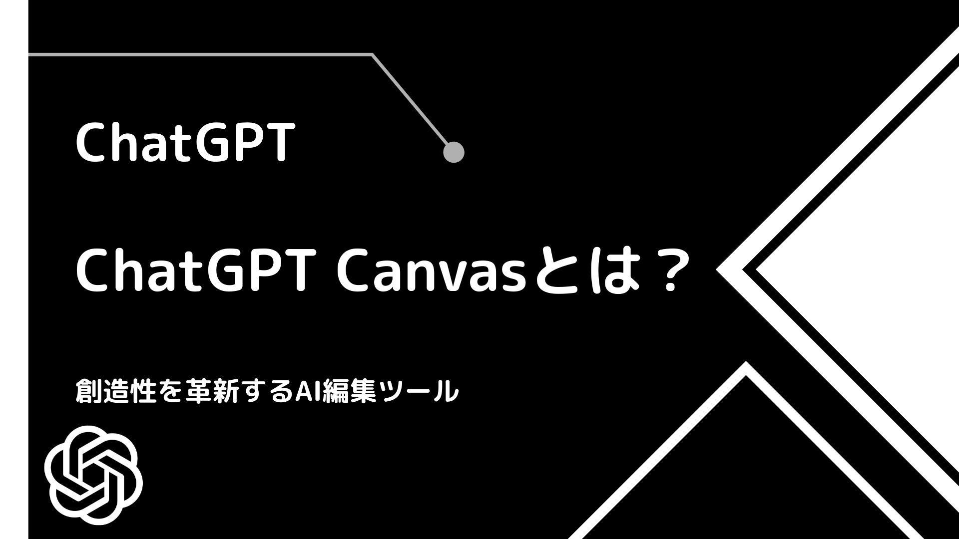 【ChatGPT】ChatGPT Canvasとは？ - 創造性を革新するAI編集ツール