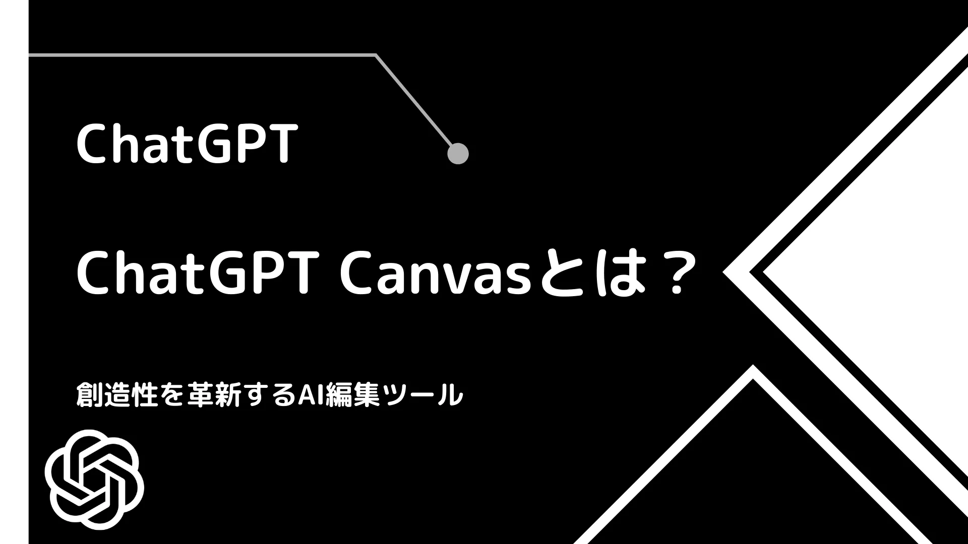 【ChatGPT】ChatGPT Canvasとは？ - 創造性を革新するAI編集ツール