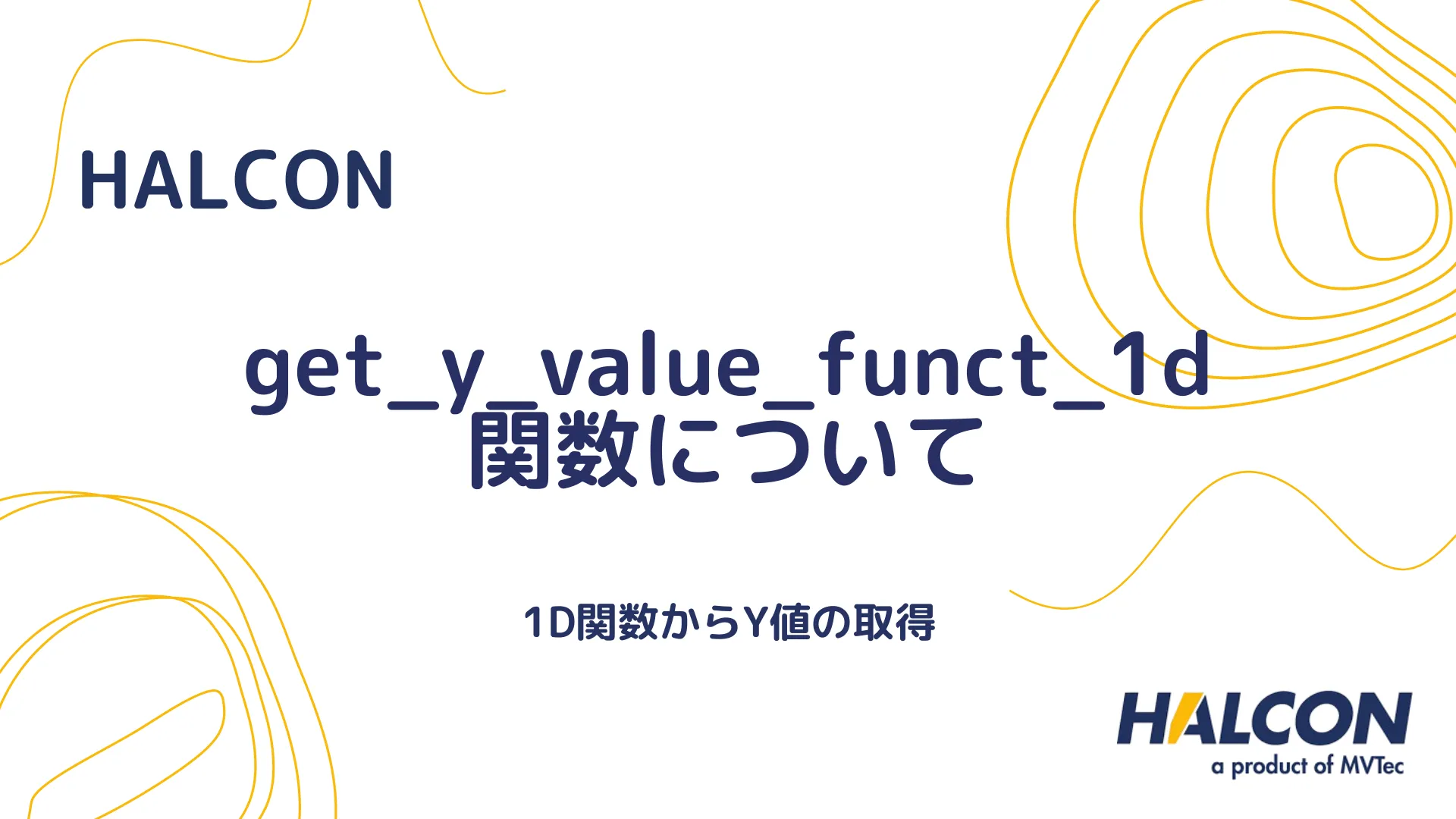 【HALCON】get_y_value_funct_1d 関数について - 1D関数からY値の取得