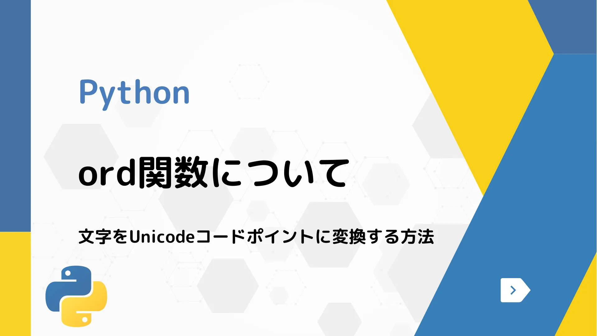 【Python】ord関数について - 文字をUnicodeコードポイントに変換する方法