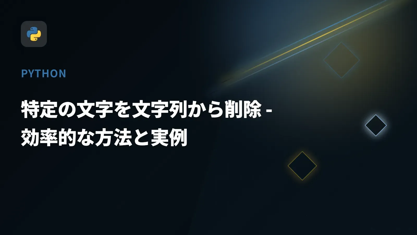 【Python】特定の文字を文字列から削除 - 効率的な方法と実例