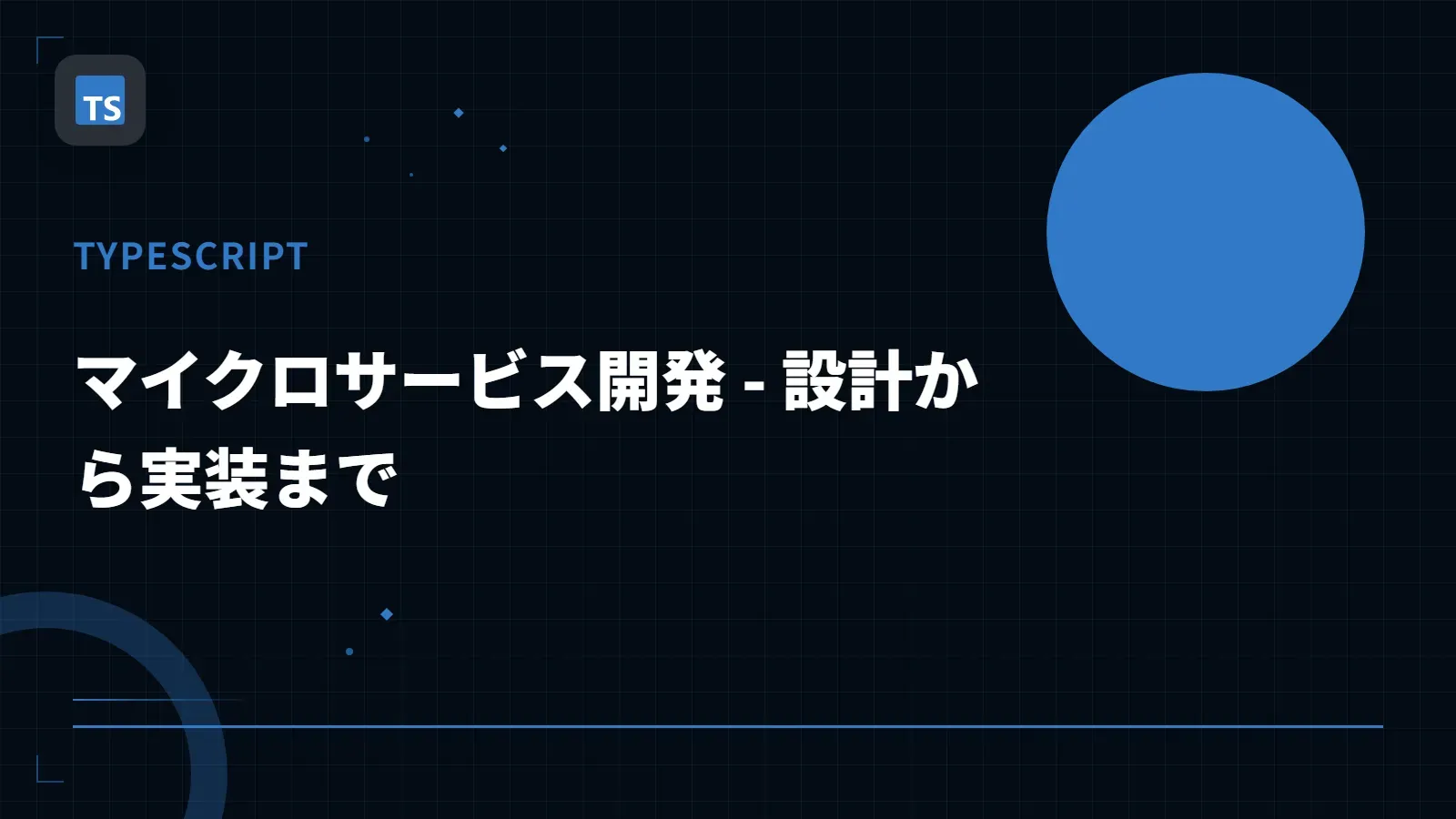 【TypeScript】マイクロサービス開発 - 設計から実装まで