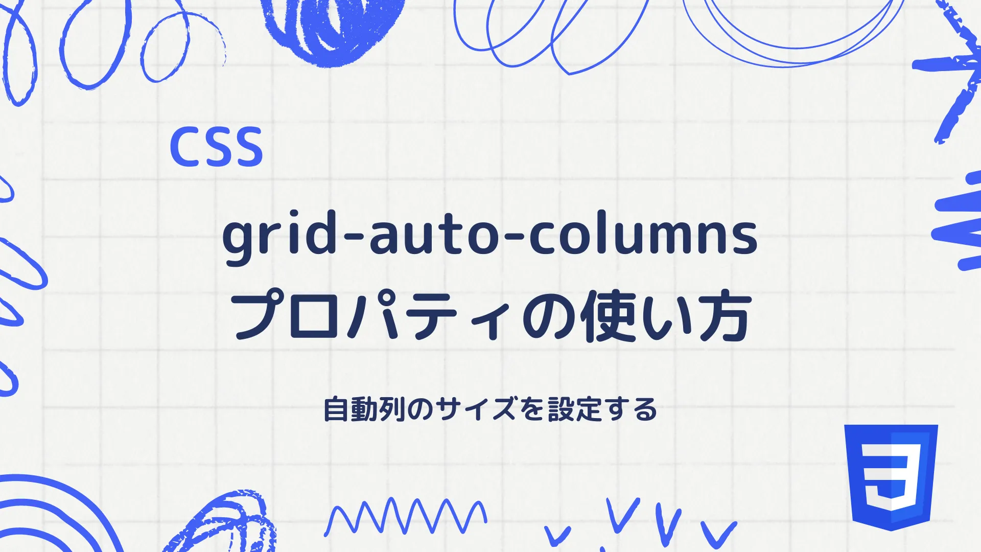 【CSS】grid-auto-columnsプロパティの使い方 - 自動列のサイズを設定する