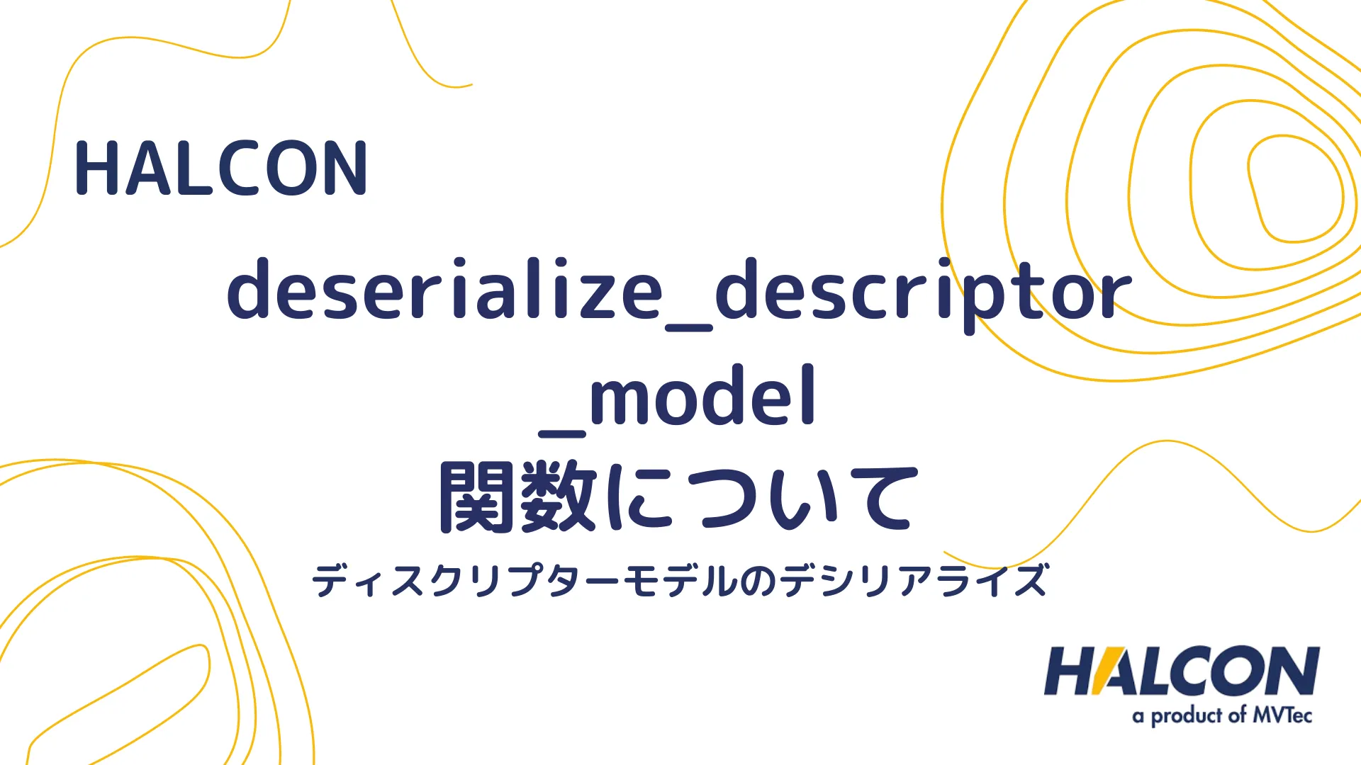 【HALCON】deserialize_descriptor_model 関数について - ディスクリプターモデルのデシリアライズ