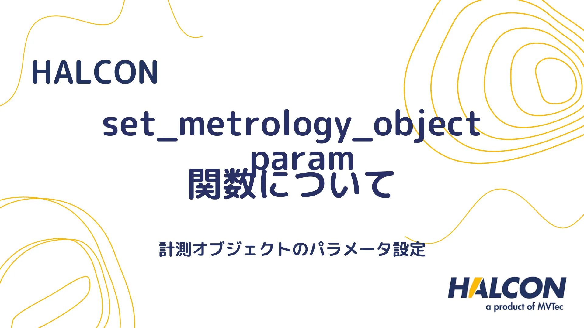 【HALCON】set_metrology_object_param 関数について - 計測オブジェクトのパラメータ設定