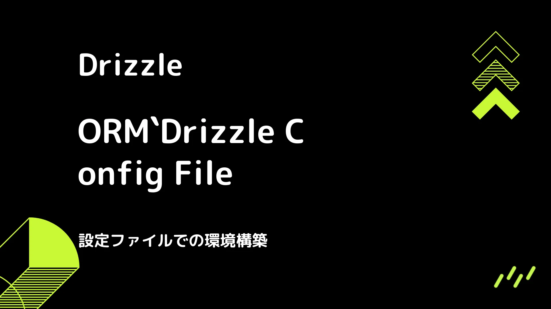 【Drizzle】Drizzle Config File - 設定ファイルでの環境構築