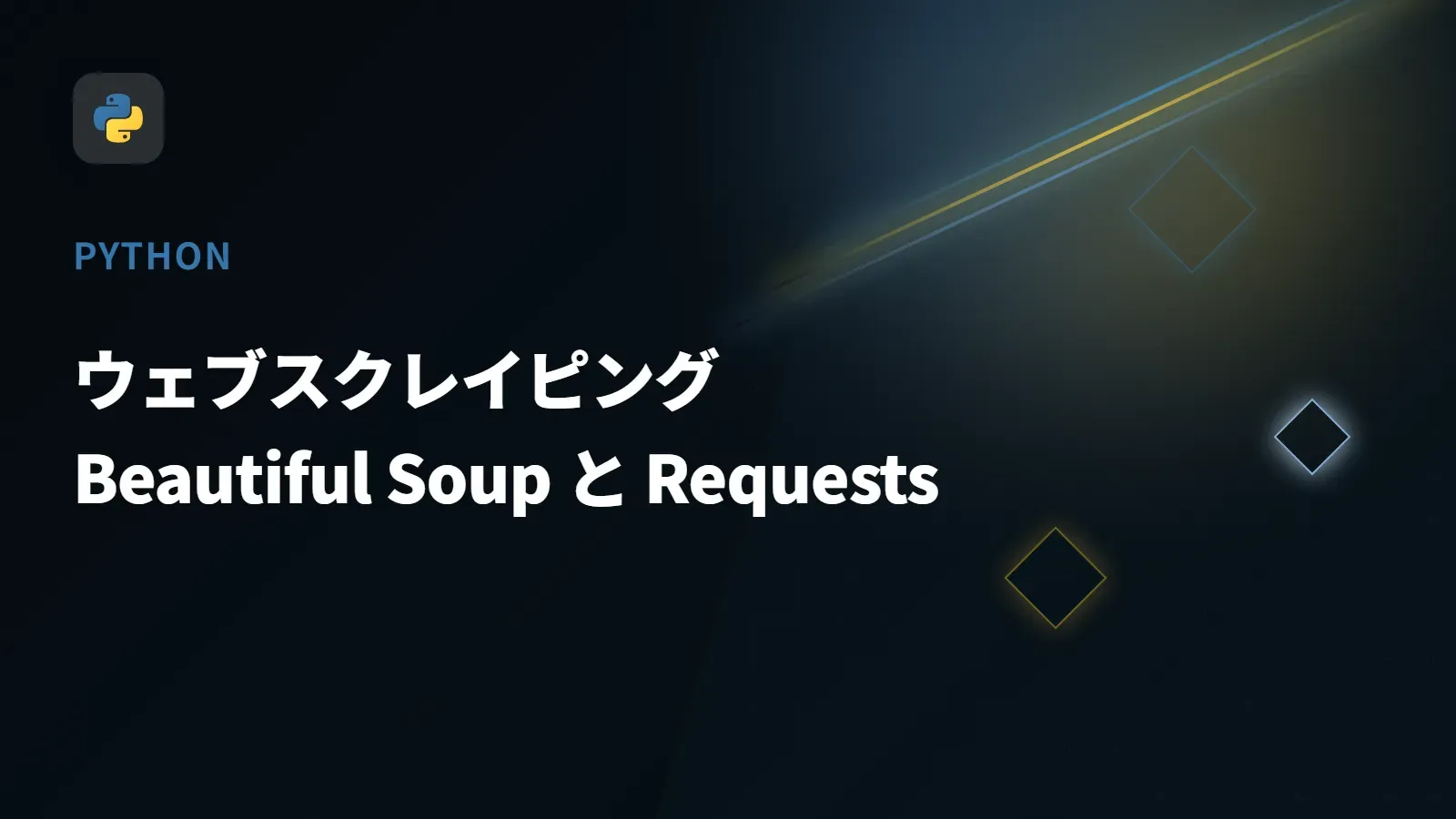 【Python】ウェブスクレイピング - Beautiful Soup と Requests