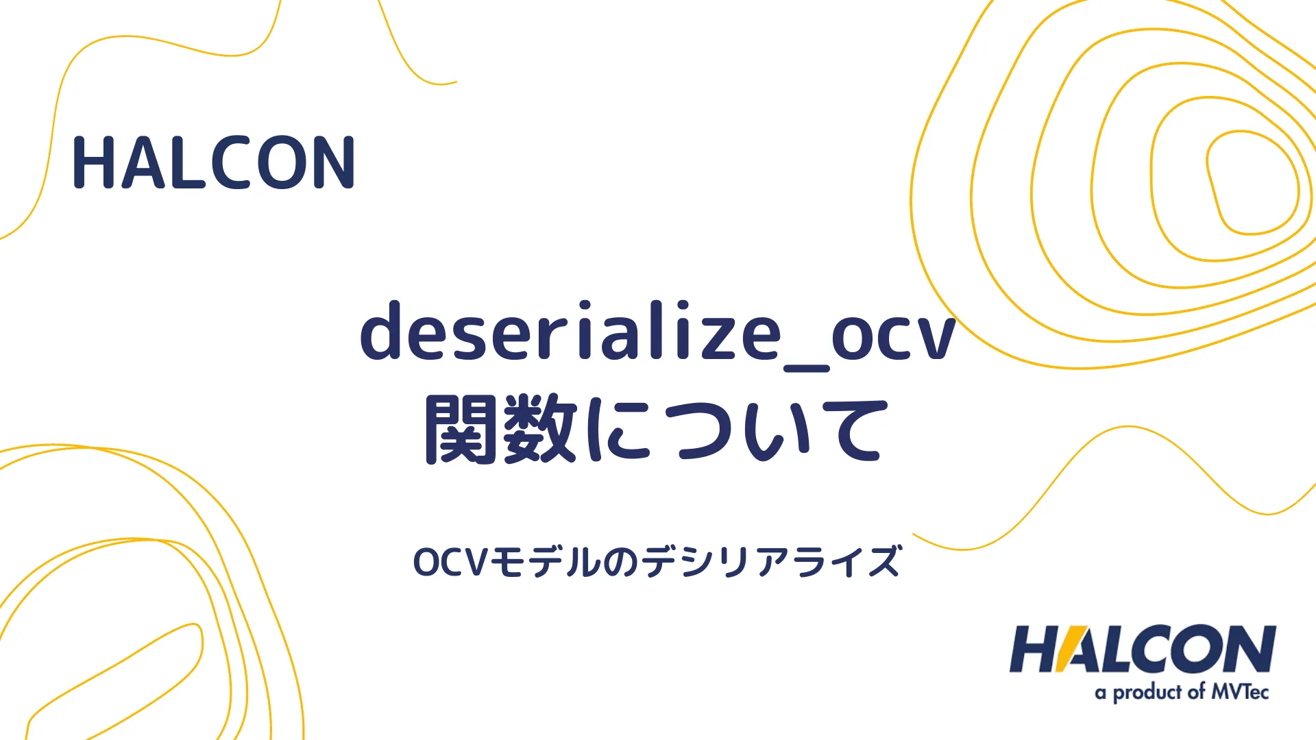 【HALCON】deserialize_ocv 関数について - OCVモデルのデシリアライズ