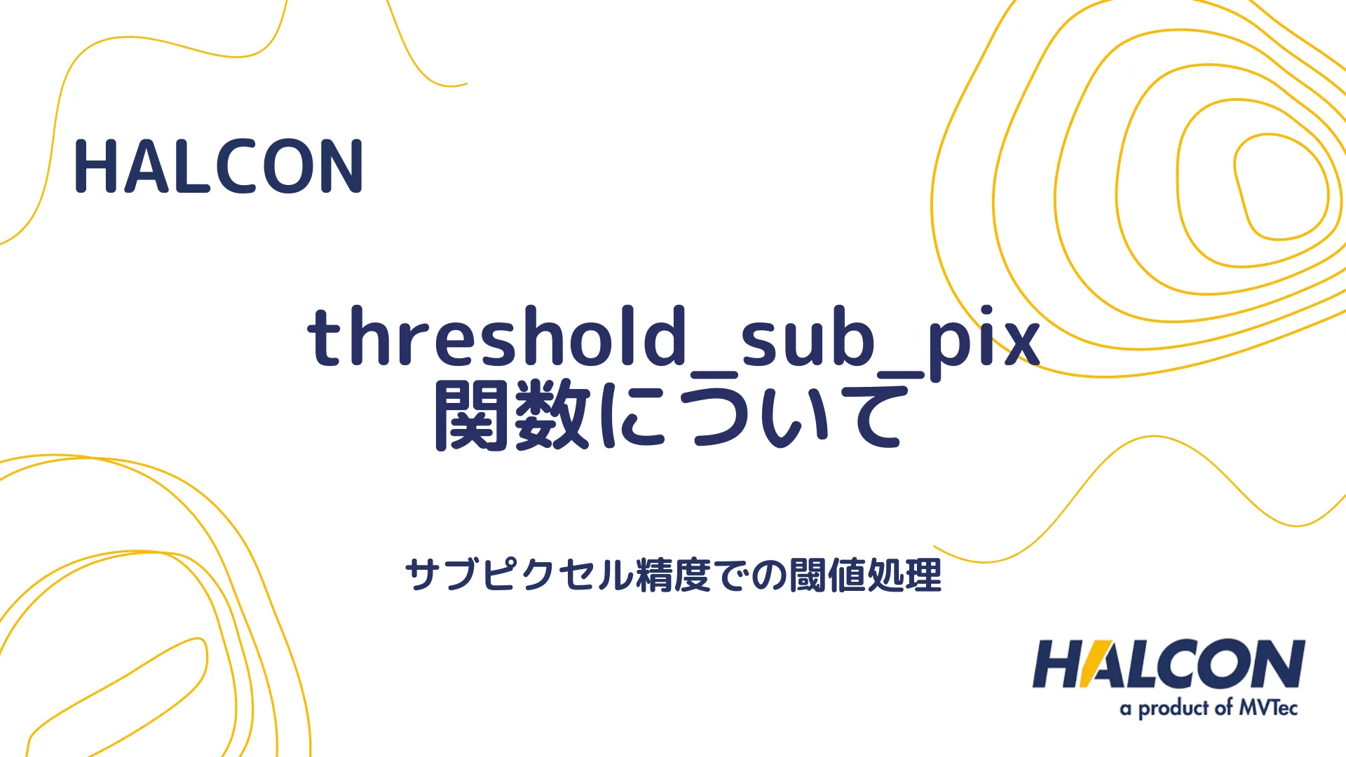 【HALCON】threshold_sub_pix 関数について - サブピクセル精度での閾値処理