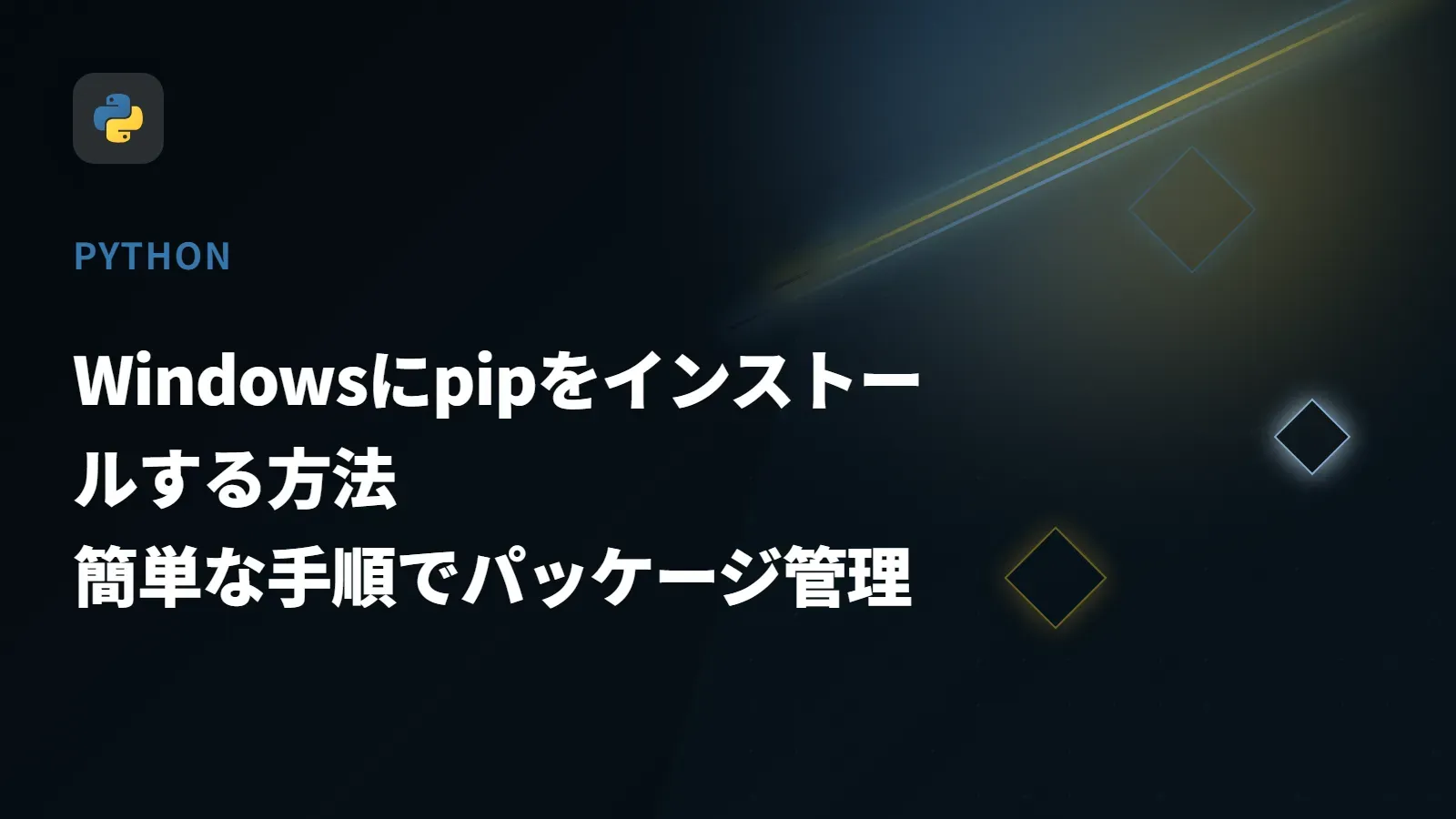 【Python】Windowsにpipをインストールする方法 - 簡単な手順でパッケージ管理