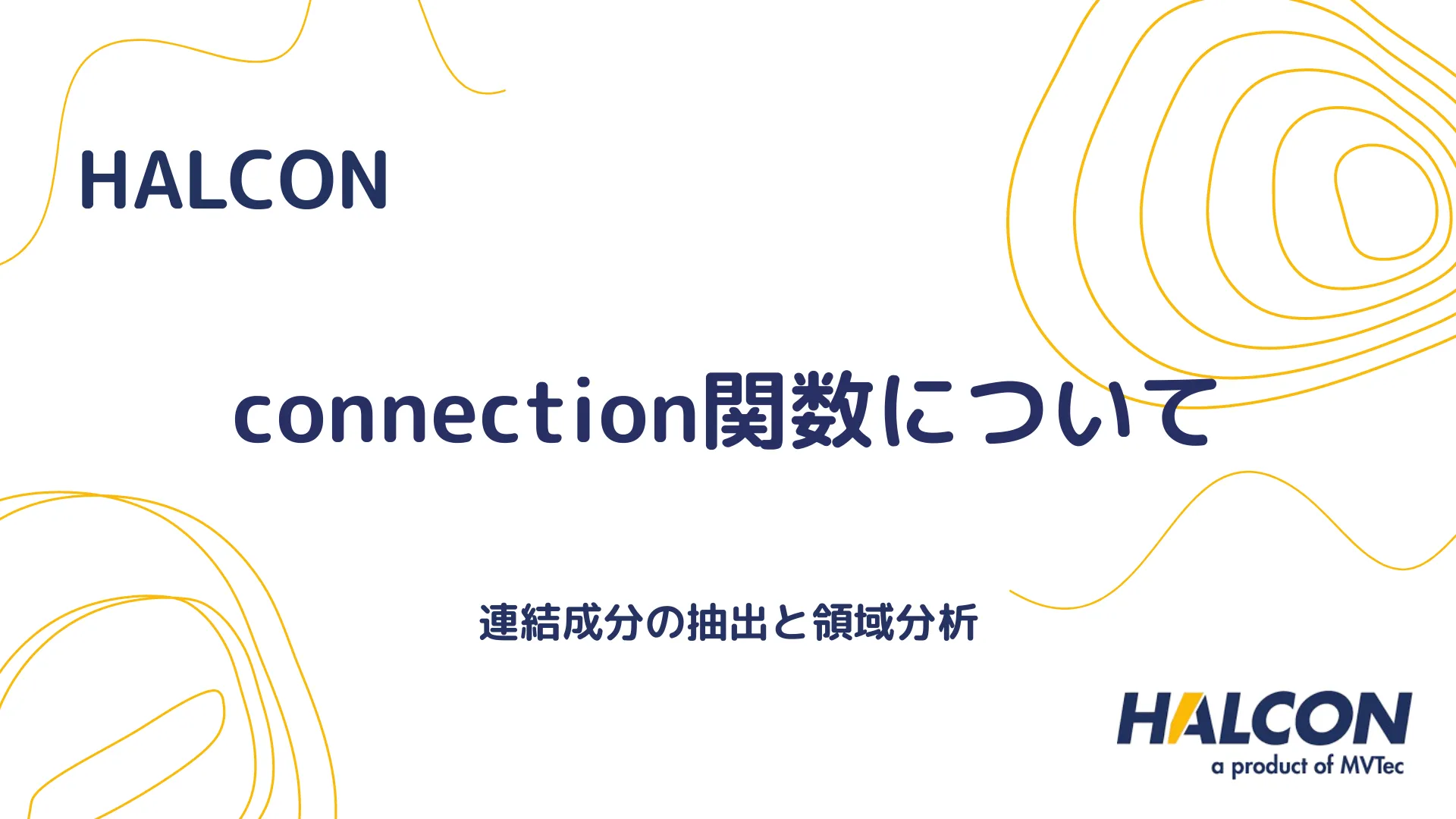 【HALCON】connection関数について - 連結成分の抽出と領域分析