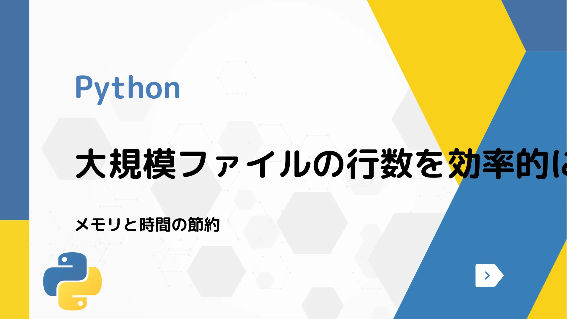 【Python】大規模ファイルの行数を効率的にカウントする方法 - メモリと時間の節約