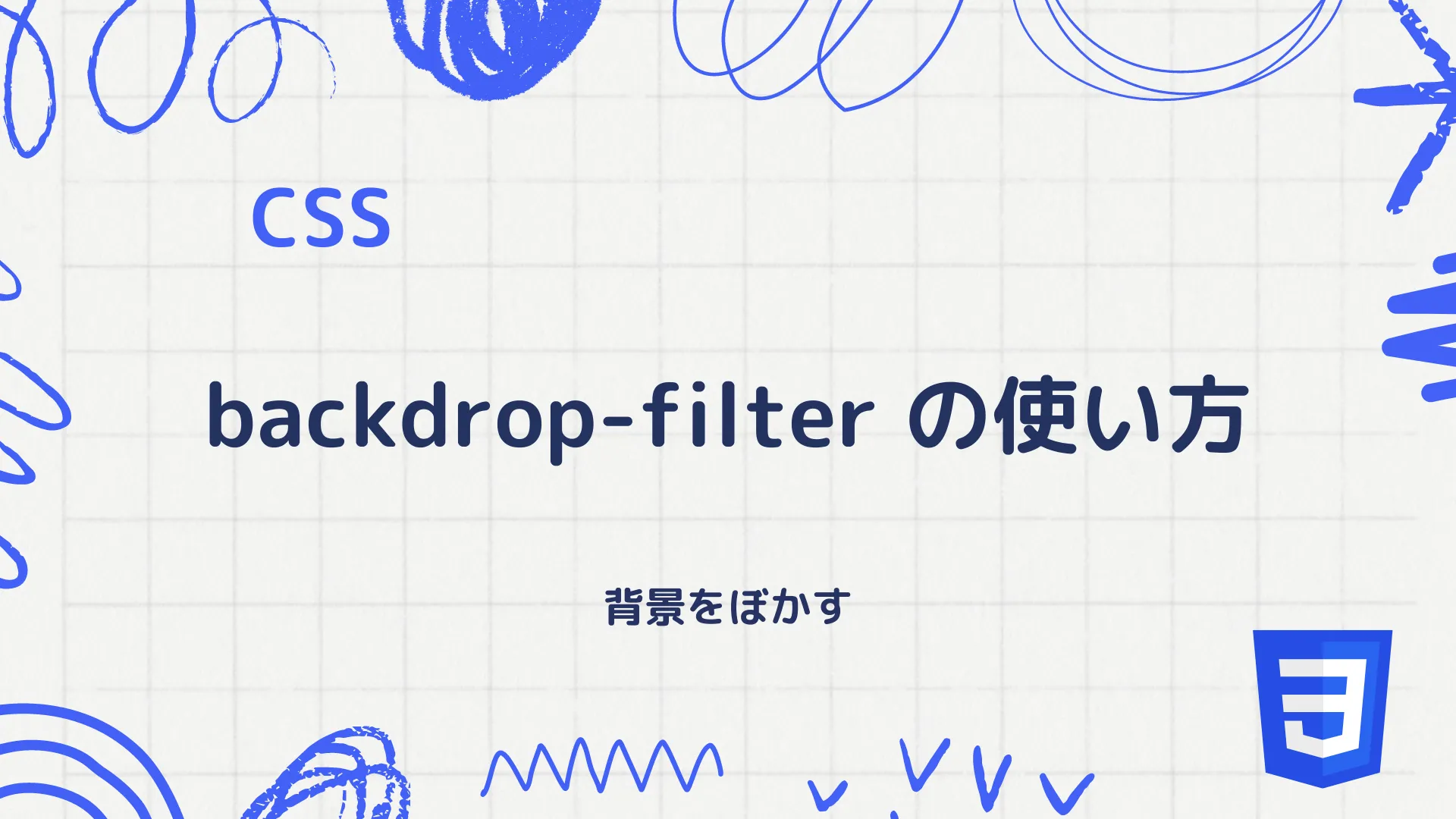 【CSS】backdrop-filter の使い方 - 背景をぼかす