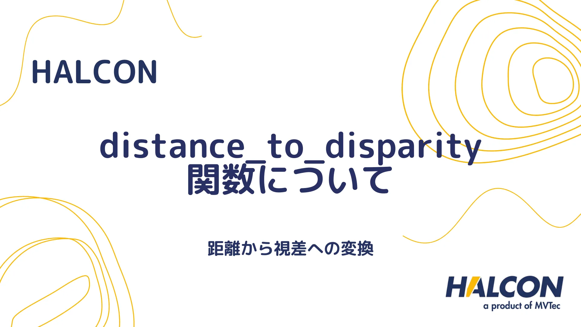 【HALCON】distance_to_disparity 関数について - 距離から視差への変換