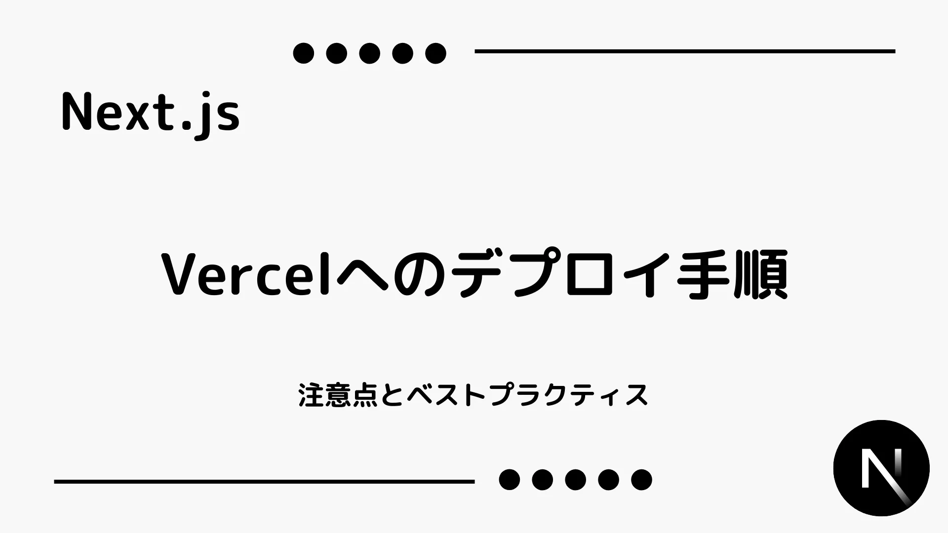 【Next.js】Vercelへのデプロイ手順 - 注意点とベストプラクティス