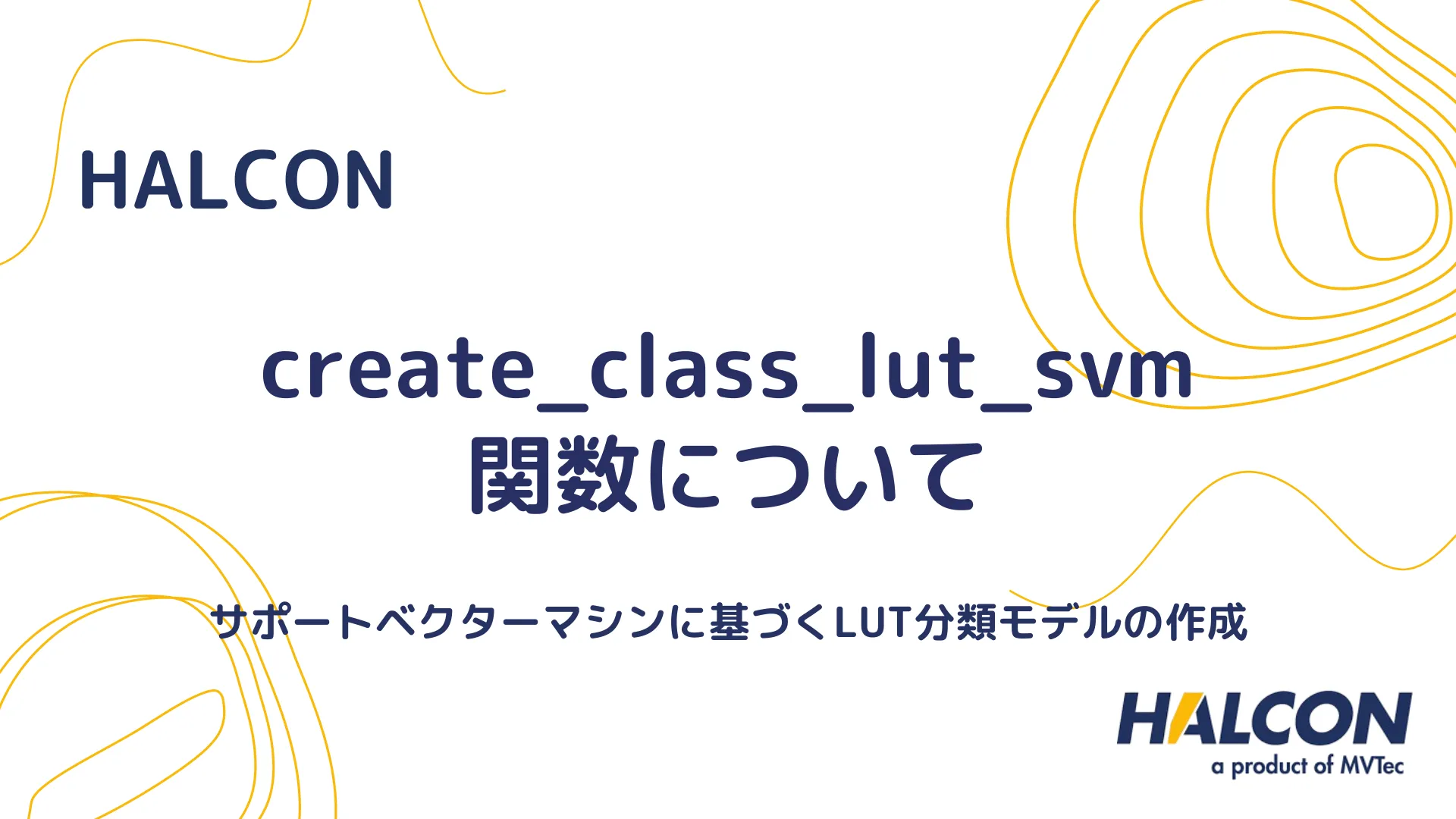 【HALCON】create_class_lut_svm 関数について - サポートベクターマシンに基づくLUT分類モデルの作成