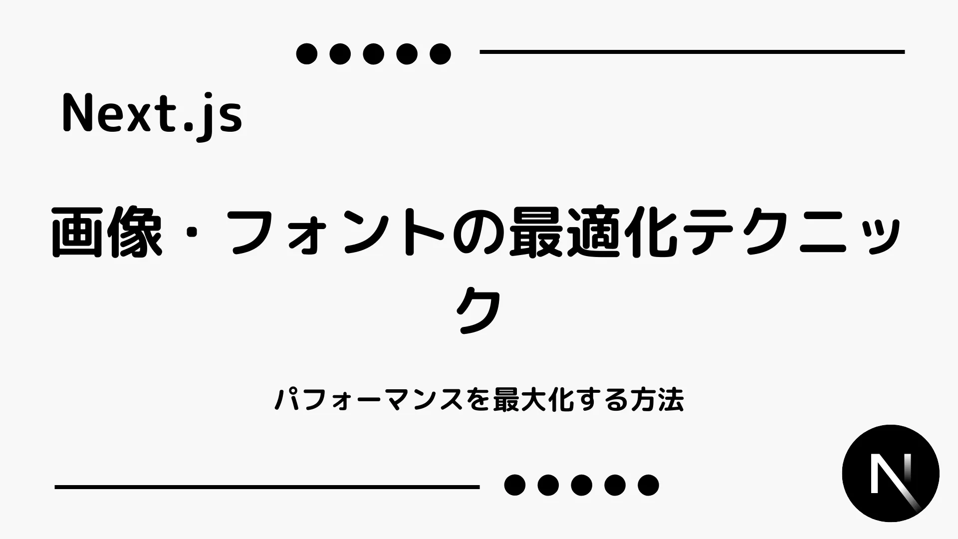 【Next.js】画像・フォントの最適化テクニック - パフォーマンスを最大化する方法