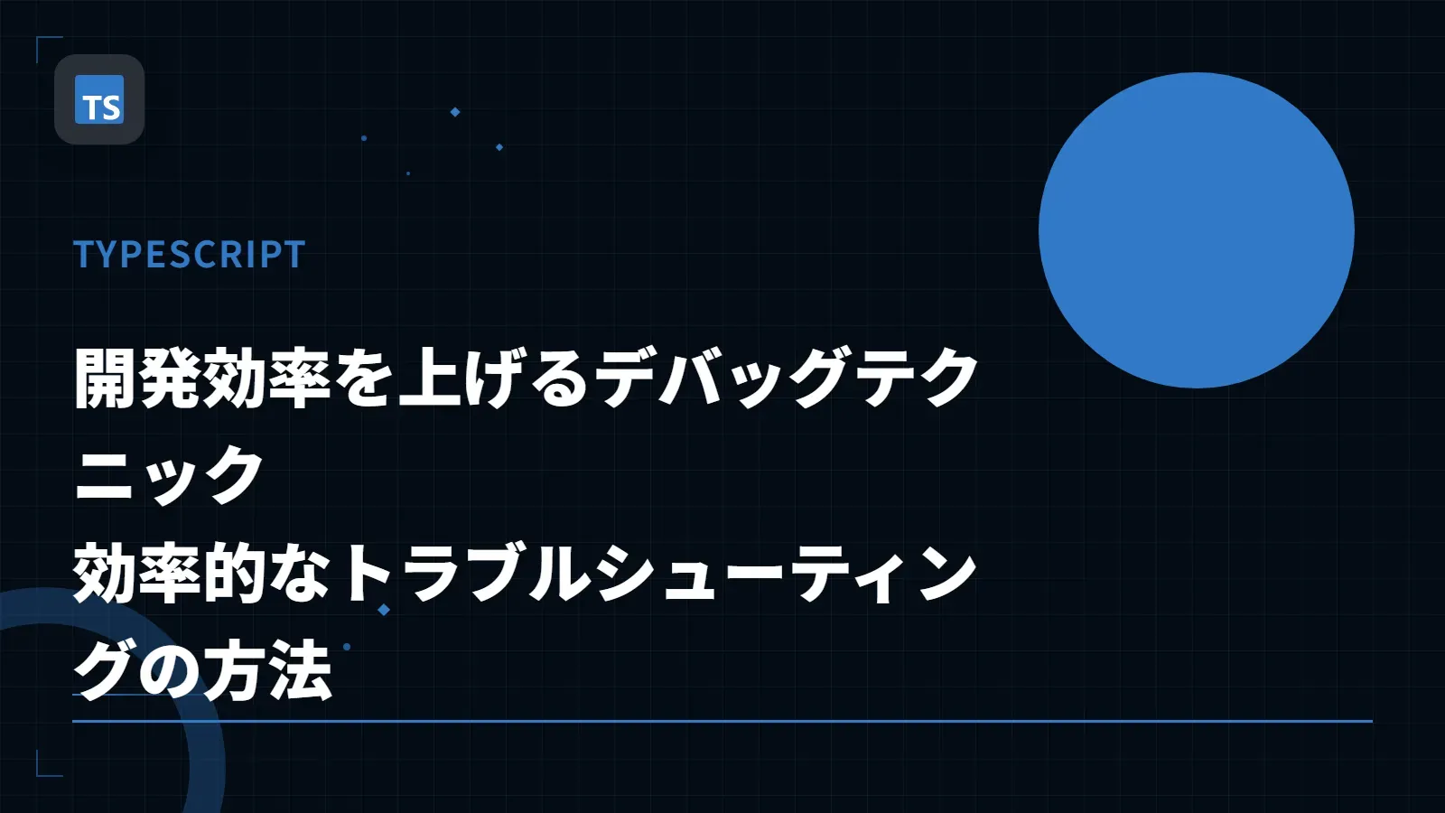 【TypeScript】開発効率を上げるデバッグテクニック - 効率的なトラブルシューティングの方法