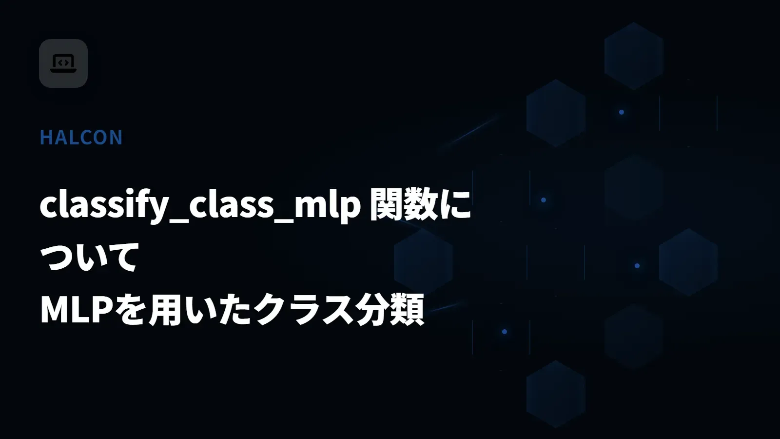 【HALCON】classify_class_mlp 関数について - MLPを用いたクラス分類