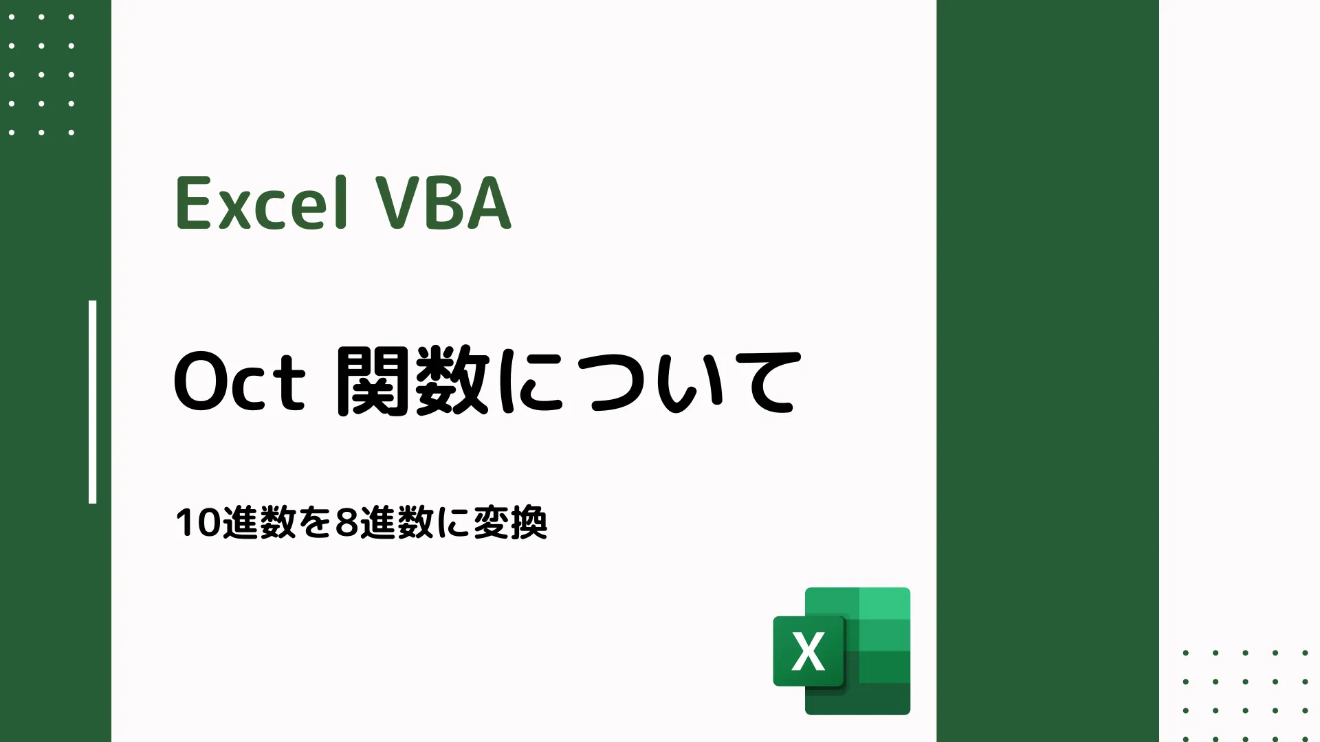 【Excel VBA】Oct 関数について - 10進数を8進数に変換