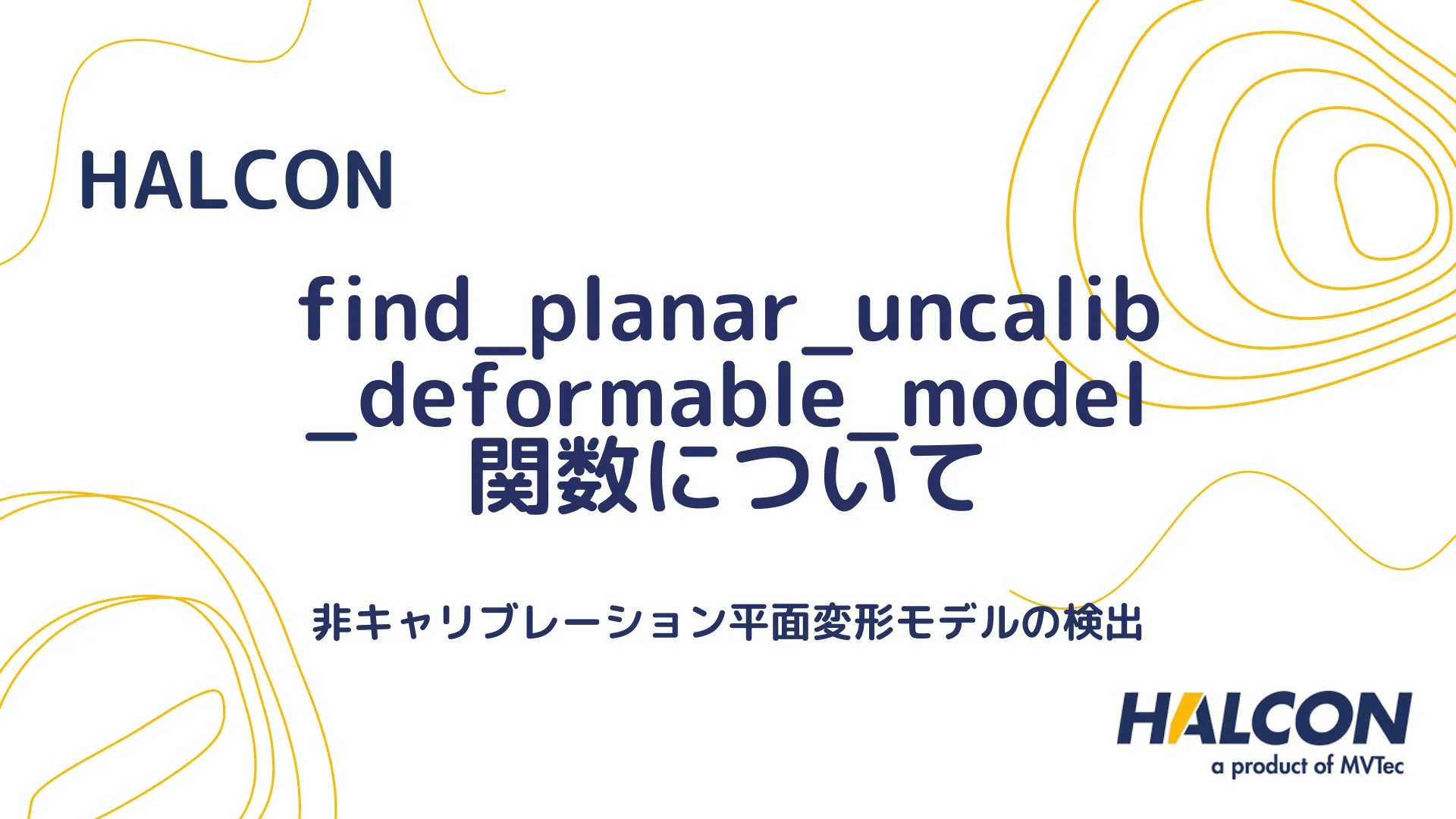 【HALCON】find_planar_uncalib_deformable_model 関数について - 非キャリブレーション平面変形モデルの検出