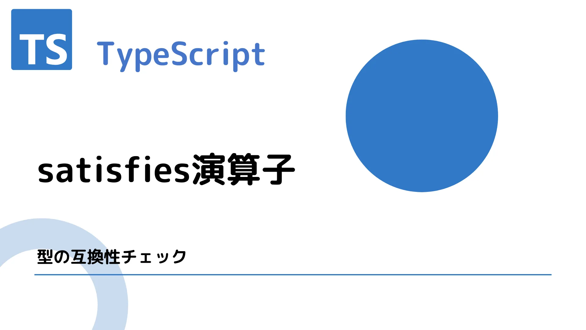 【TypeScript】satisfies演算子 - 型の互換性チェック