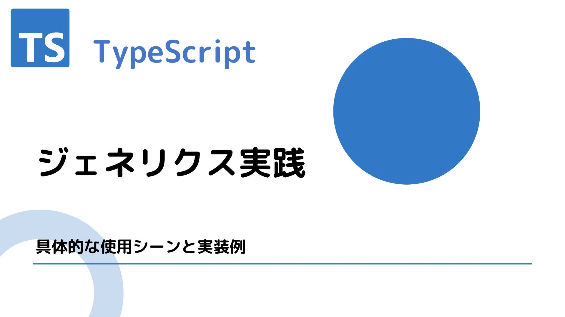 【TypeScript】ジェネリクス実践 - 具体的な使用シーンと実装例