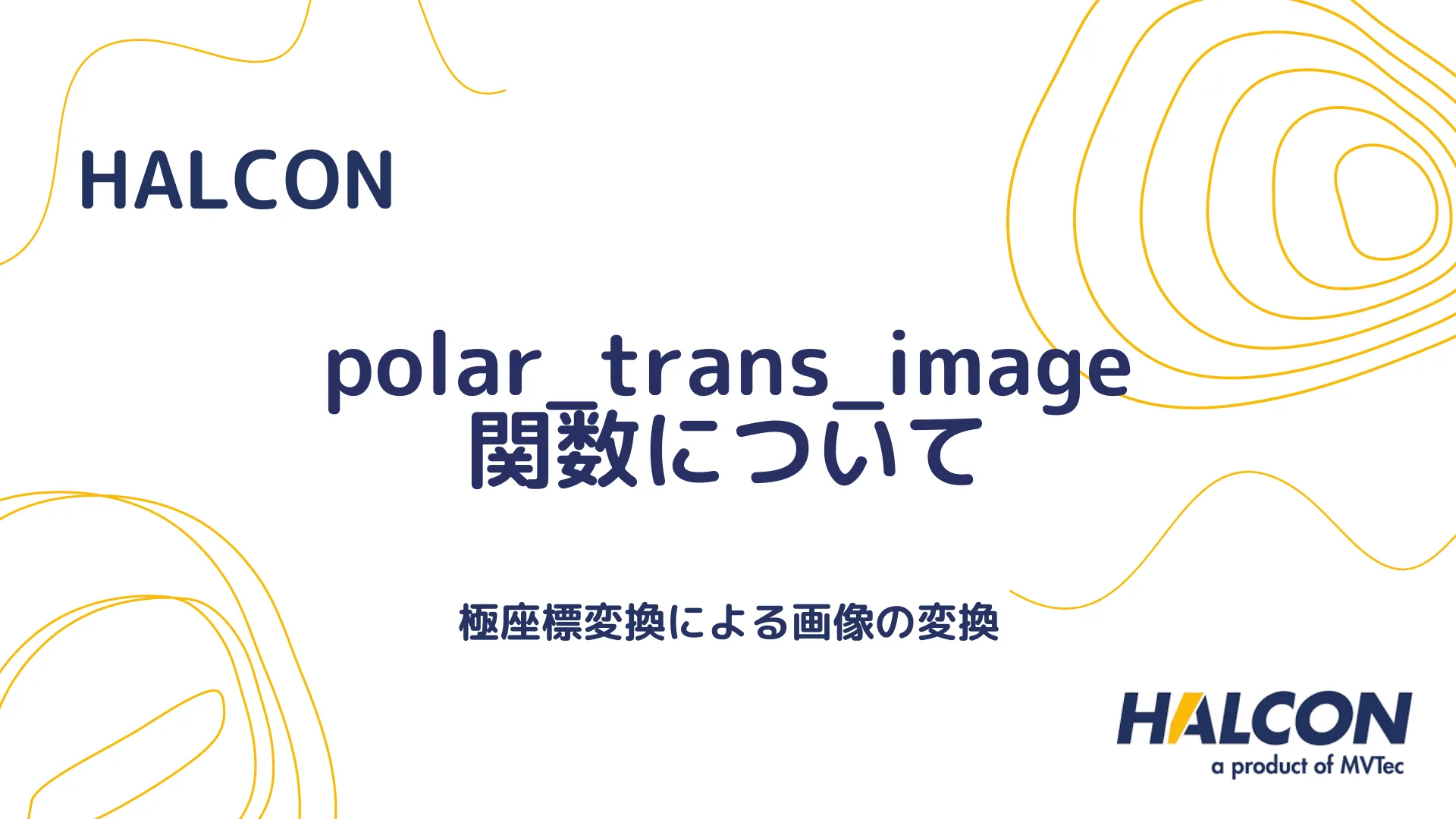 【HALCON】polar_trans_image 関数について - 極座標変換による画像の変換