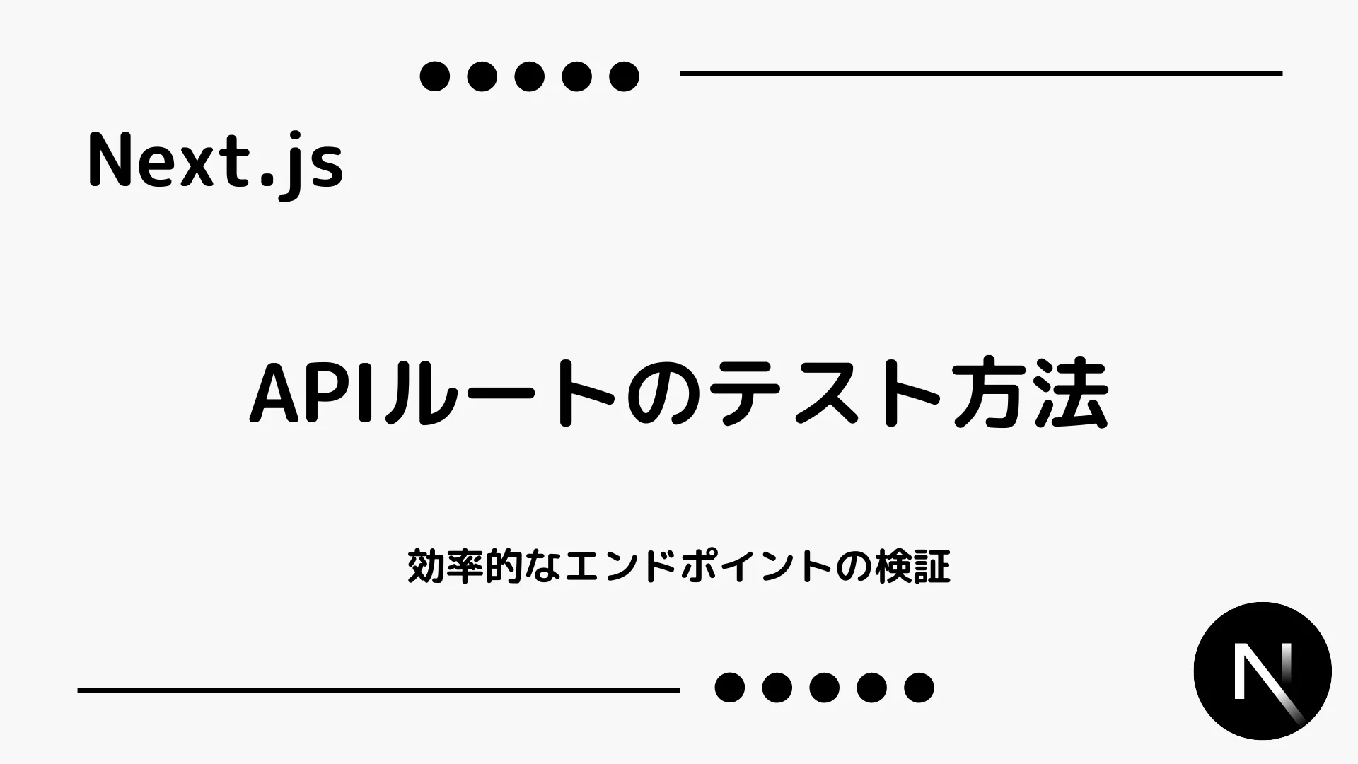 【Next.js】APIルートのテスト方法 - 効率的なエンドポイントの検証