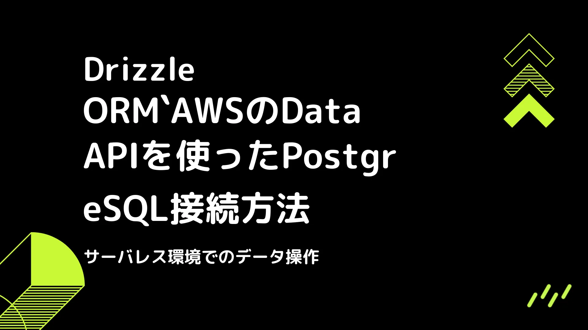 【Drizzle】AWSのData APIを使ったPostgreSQL接続方法 - サーバレス環境でのデータ操作