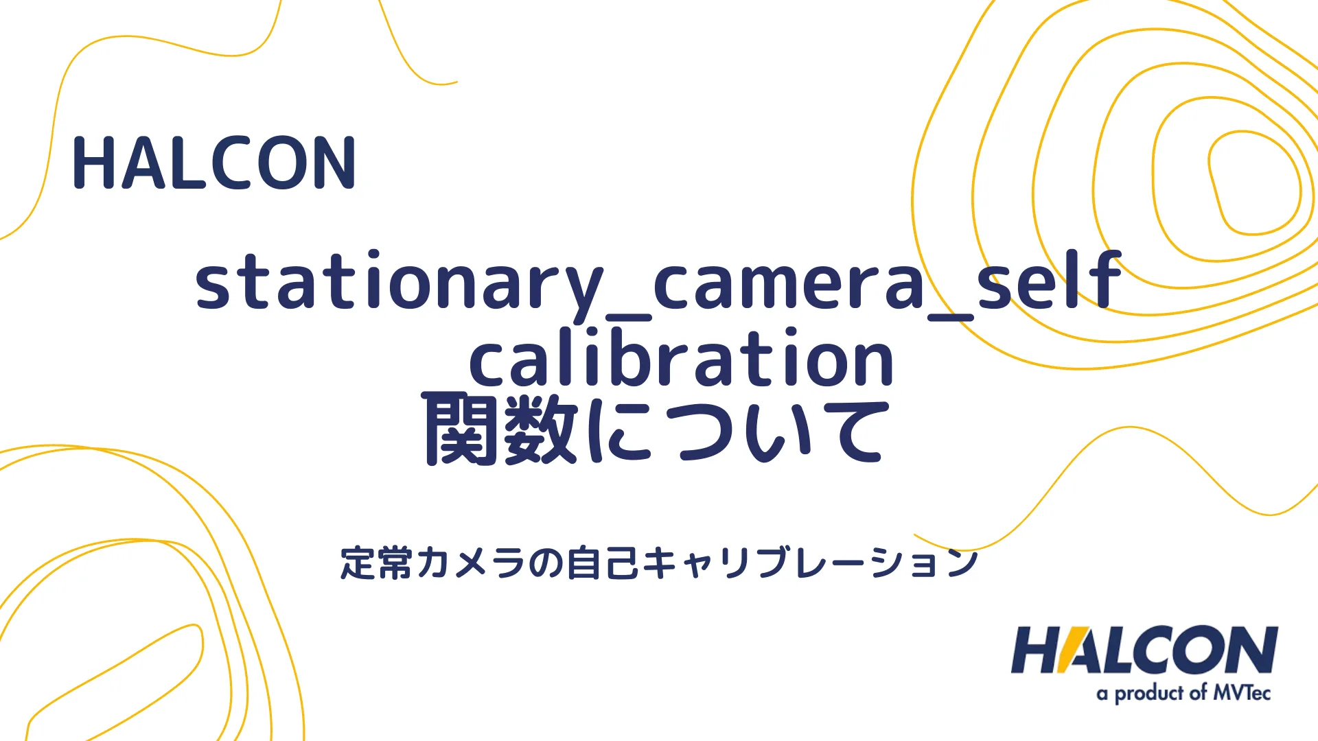 【HALCON】stationary_camera_self_calibration 関数について - 定常カメラの自己キャリブレーション