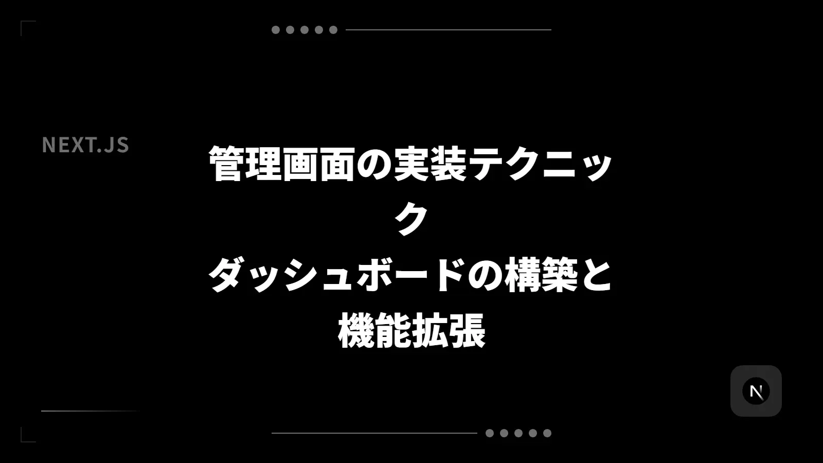 【Next.js】管理画面の実装テクニック - ダッシュボードの構築と機能拡張