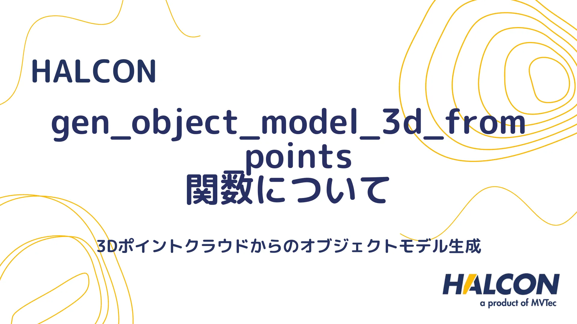 【HALCON】gen_object_model_3d_from_points 関数について - 3Dポイントクラウドからのオブジェクトモデル生成