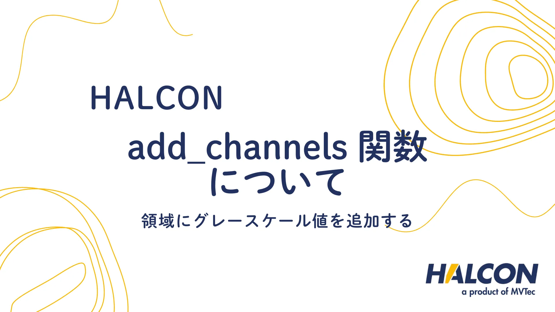 【HALCON】add_channels 関数について - 領域にグレースケール値を追加する