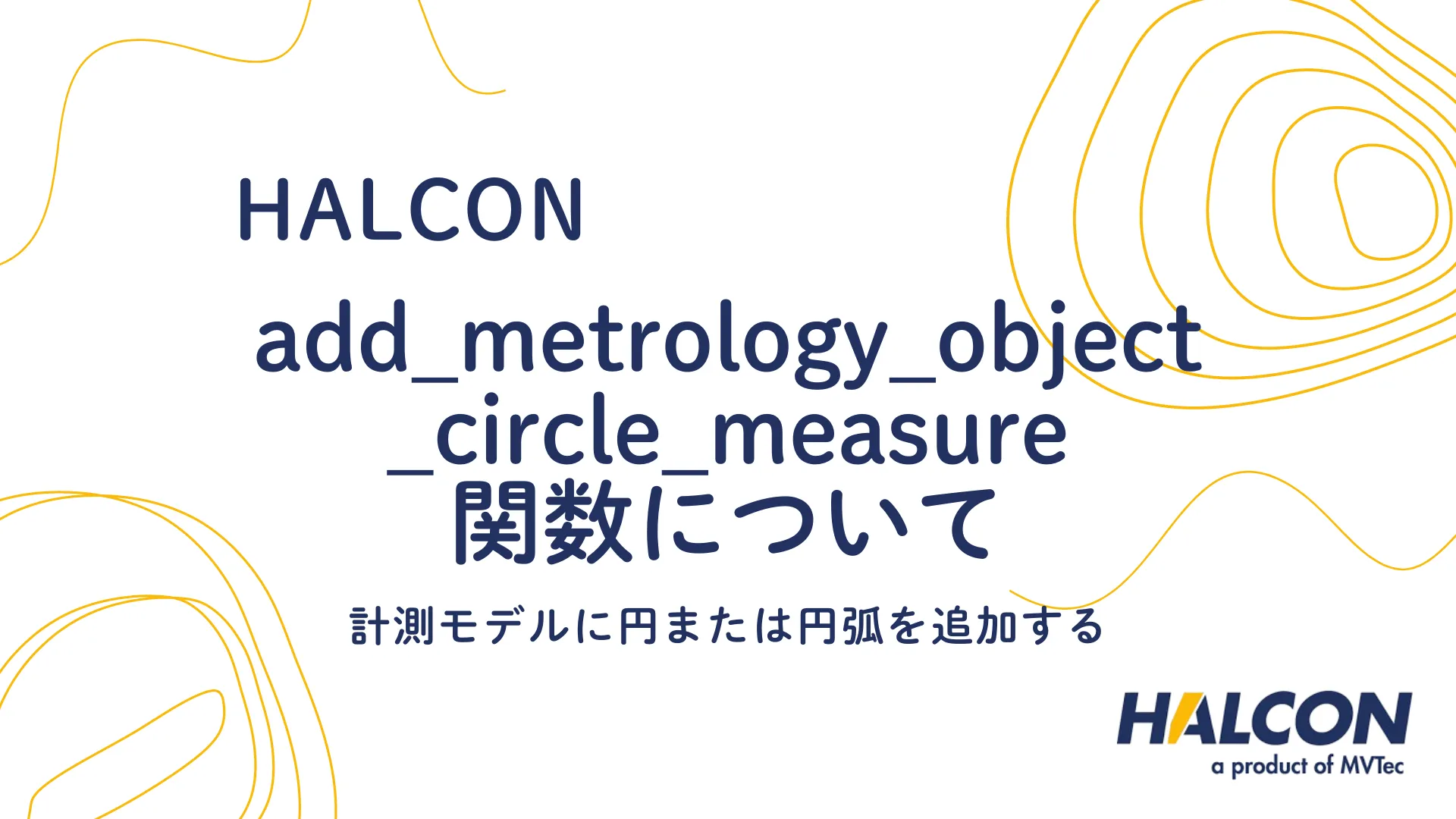 【HALCON】add_metrology_object_circle_measure 関数について - 計測モデルに円または円弧を追加する