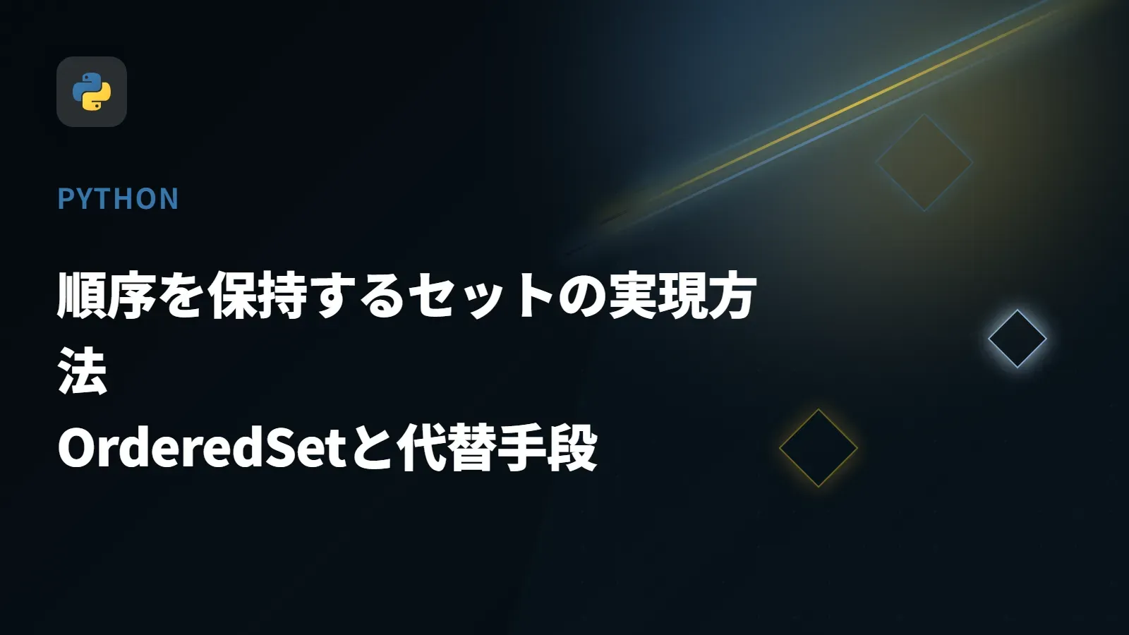 【Python】順序を保持するセットの実現方法 - OrderedSetと代替手段