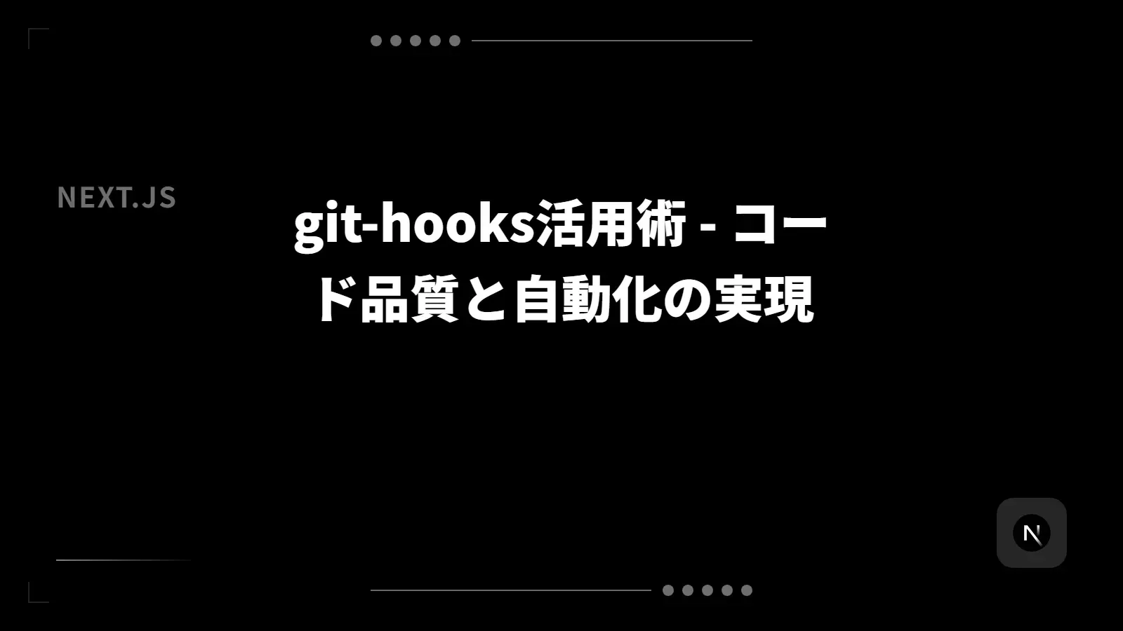 【Next.js】git-hooks活用術 - コード品質と自動化の実現