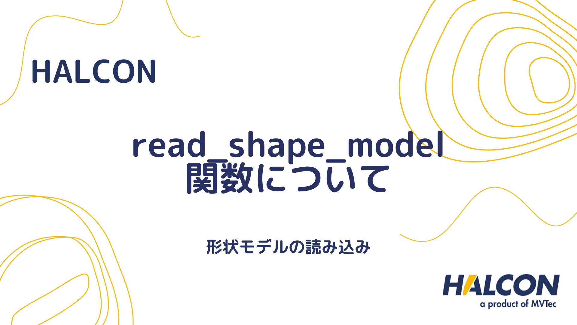 【HALCON】read_shape_model 関数について - 形状モデルの読み込み