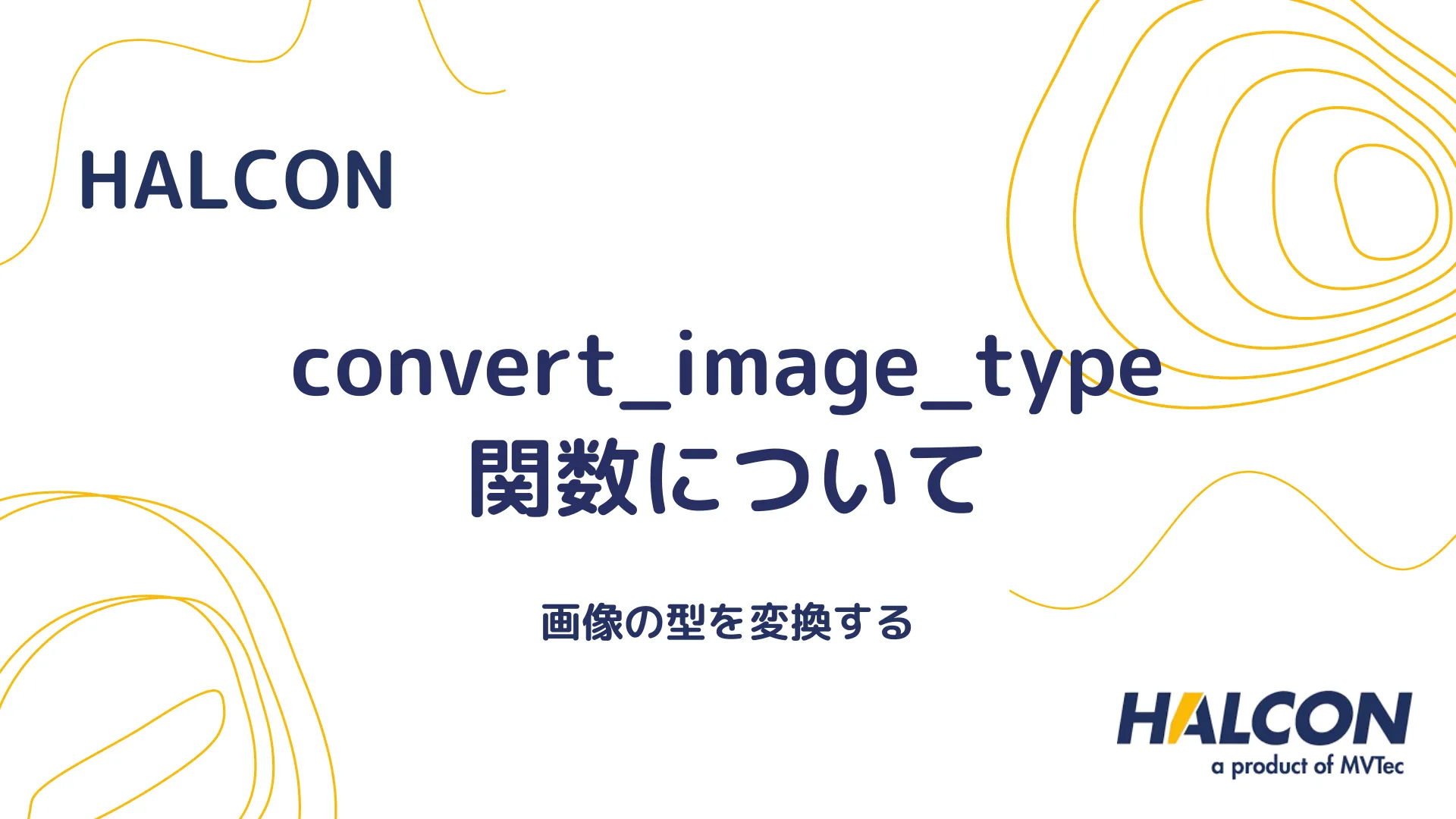 【HALCON】convert_image_type 関数について - 画像の型を変換する