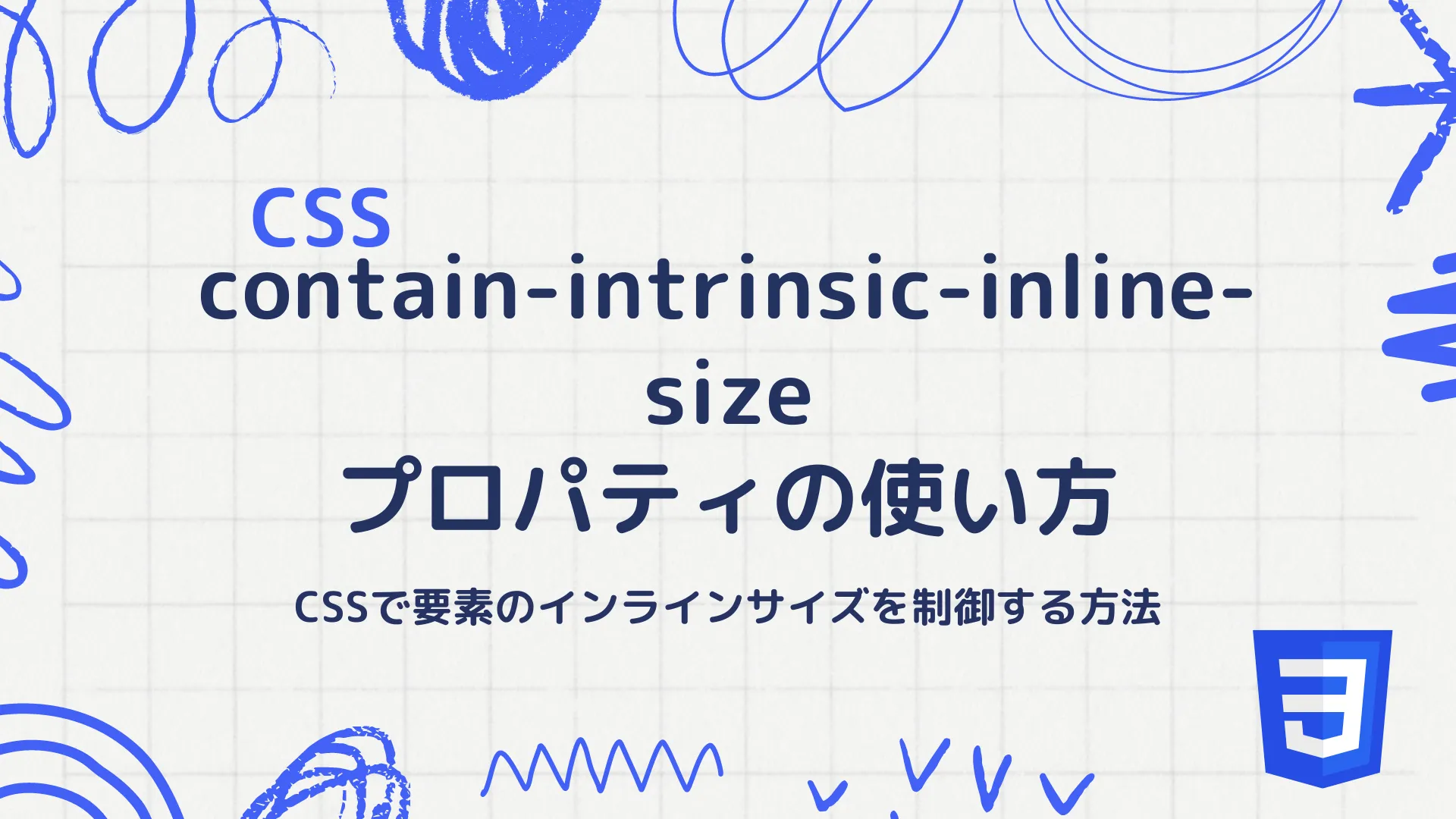 【CSS】contain-intrinsic-inline-sizeプロパティの使い方 - CSSで要素のインラインサイズを制御する方法