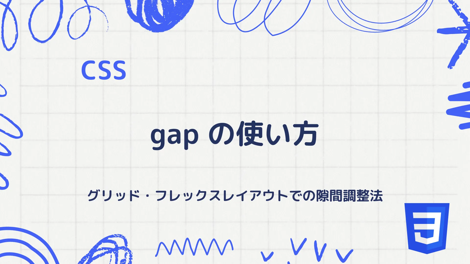 【CSS】gapプロパティの使い方 - グリッド・フレックスレイアウトでの隙間調整法